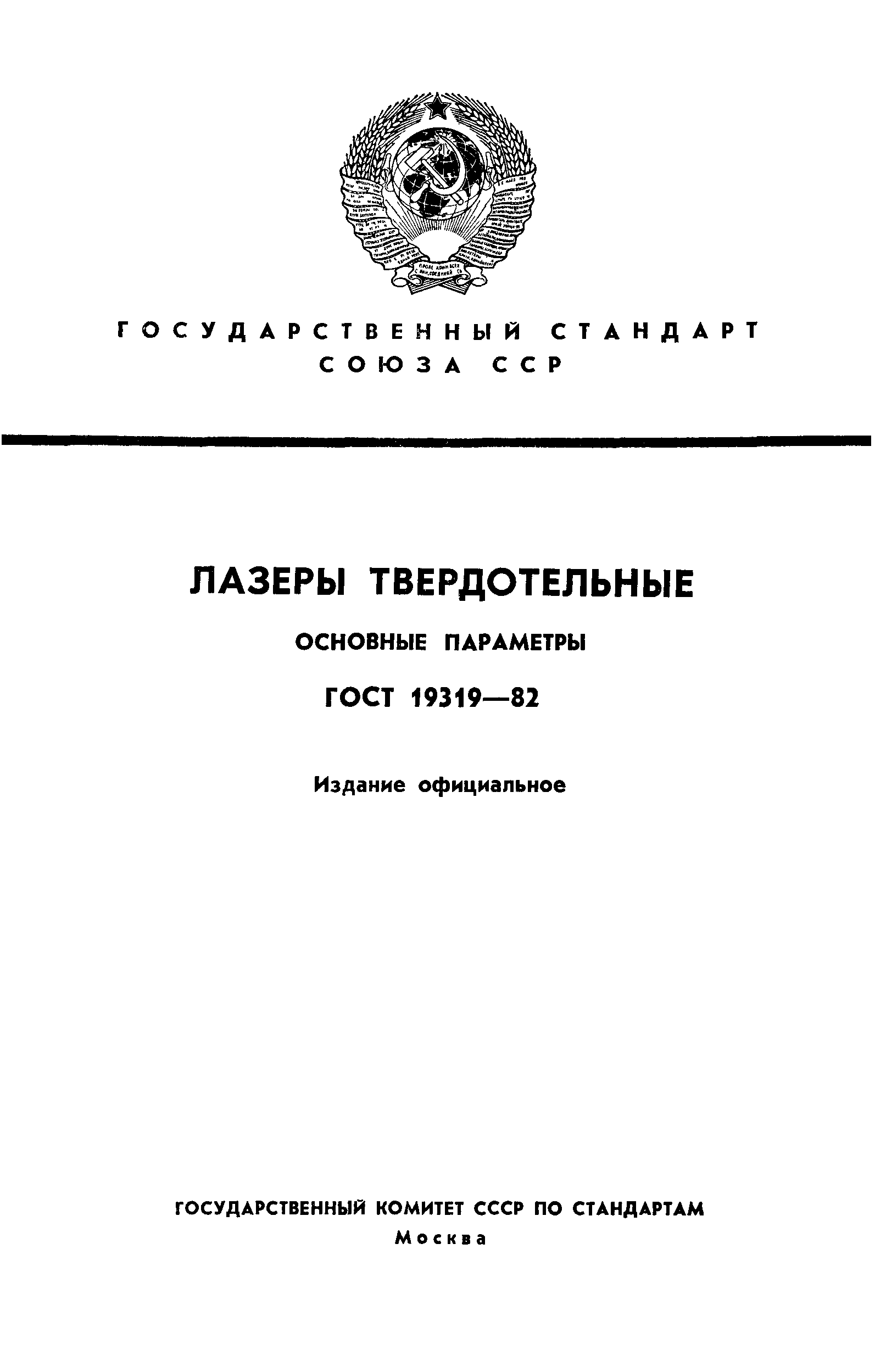 ГОСТ 19319-82