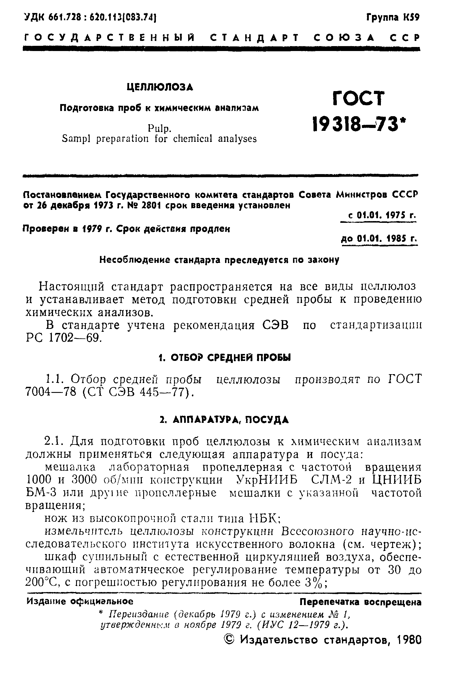 ГОСТ 19318-73