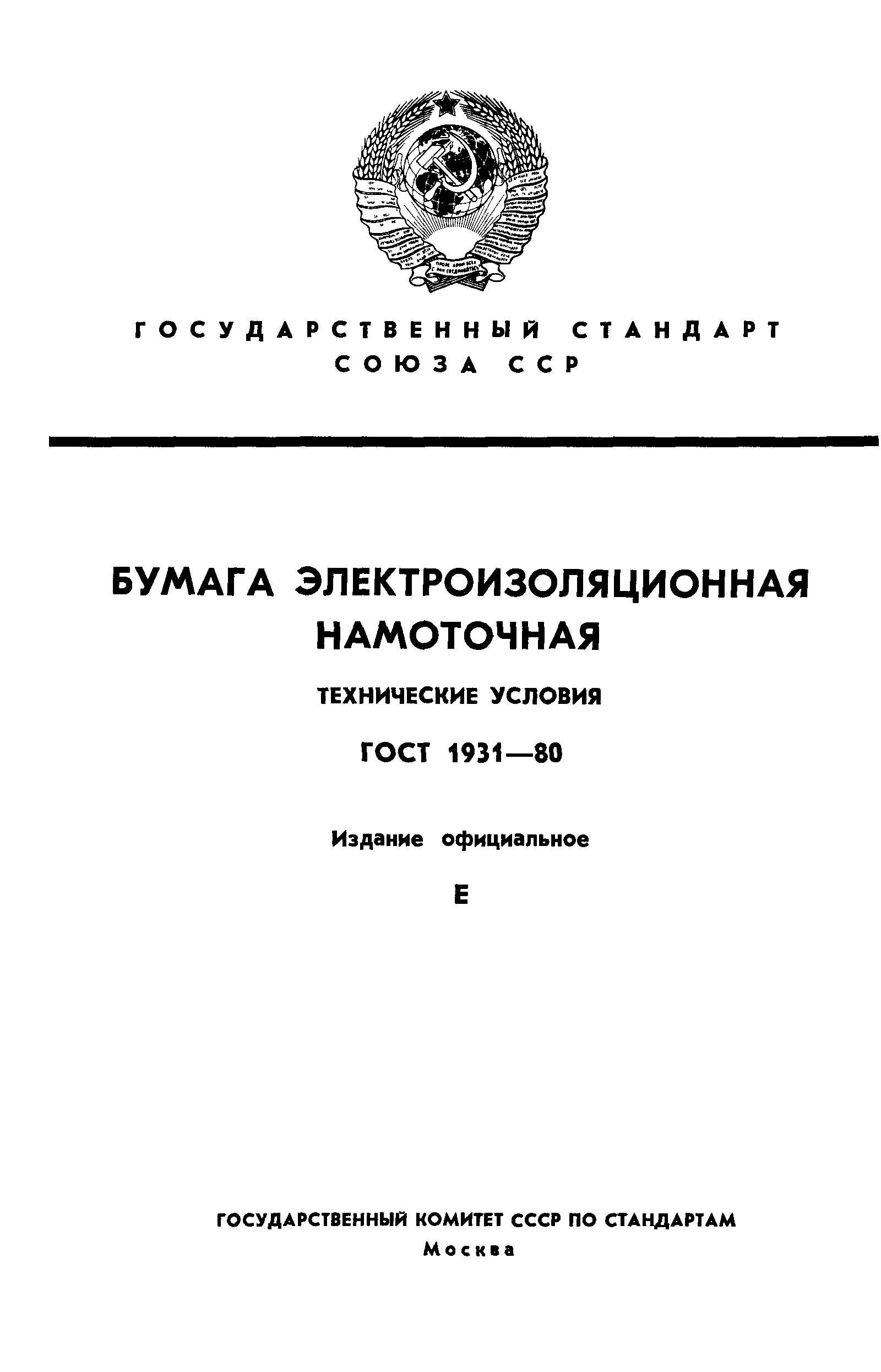 ГОСТ 1931-80