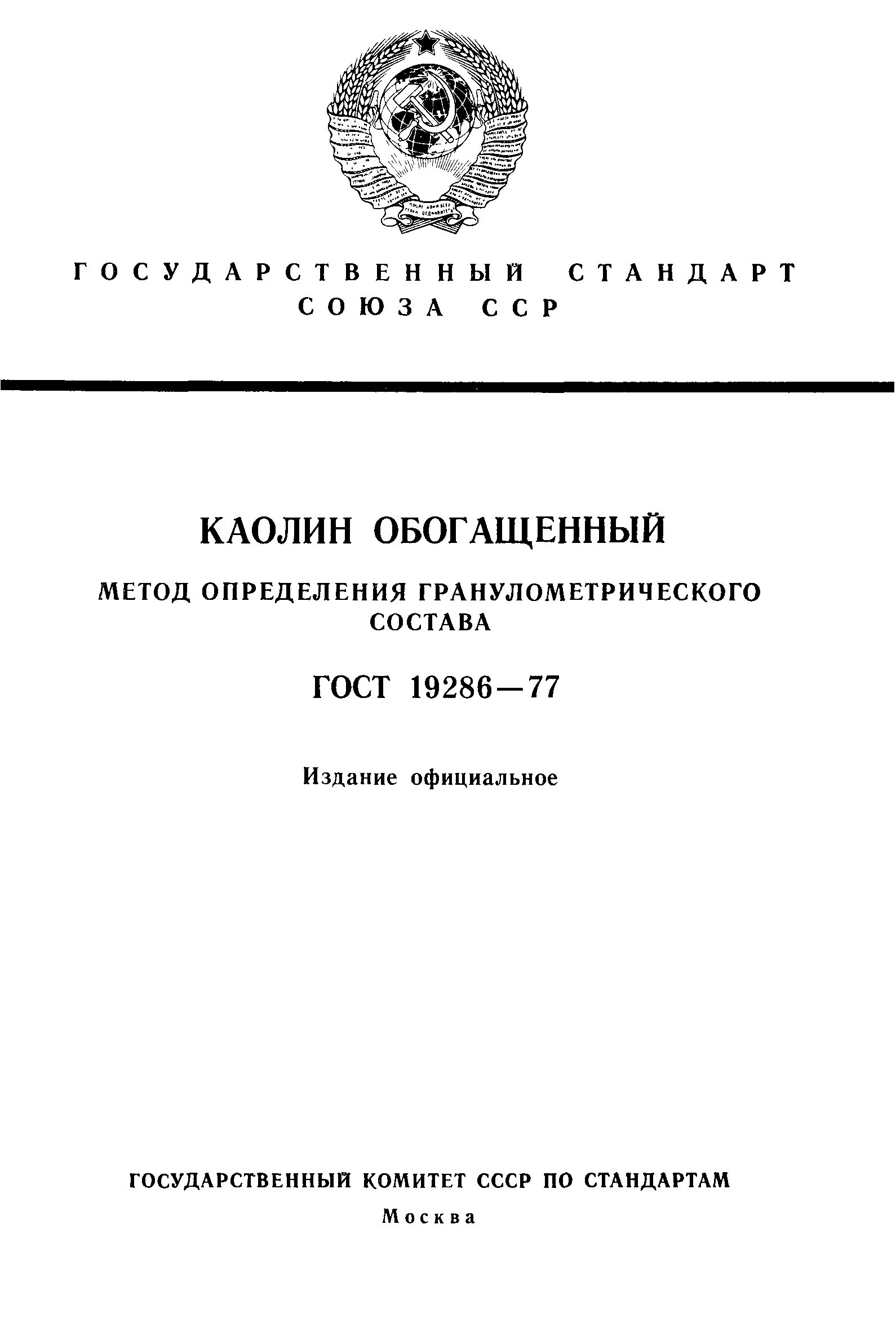 ГОСТ 19286-77