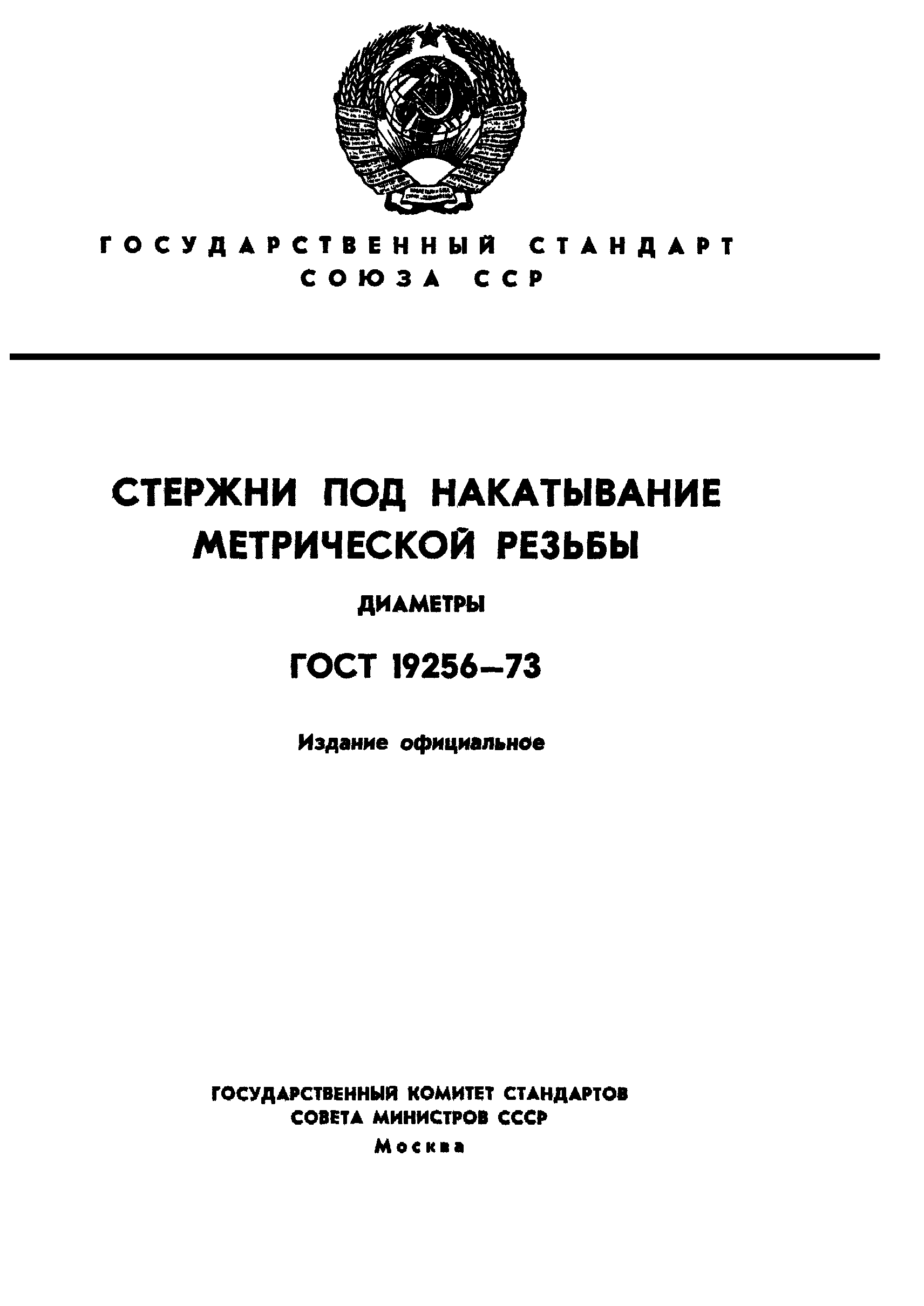 ГОСТ 19256-73