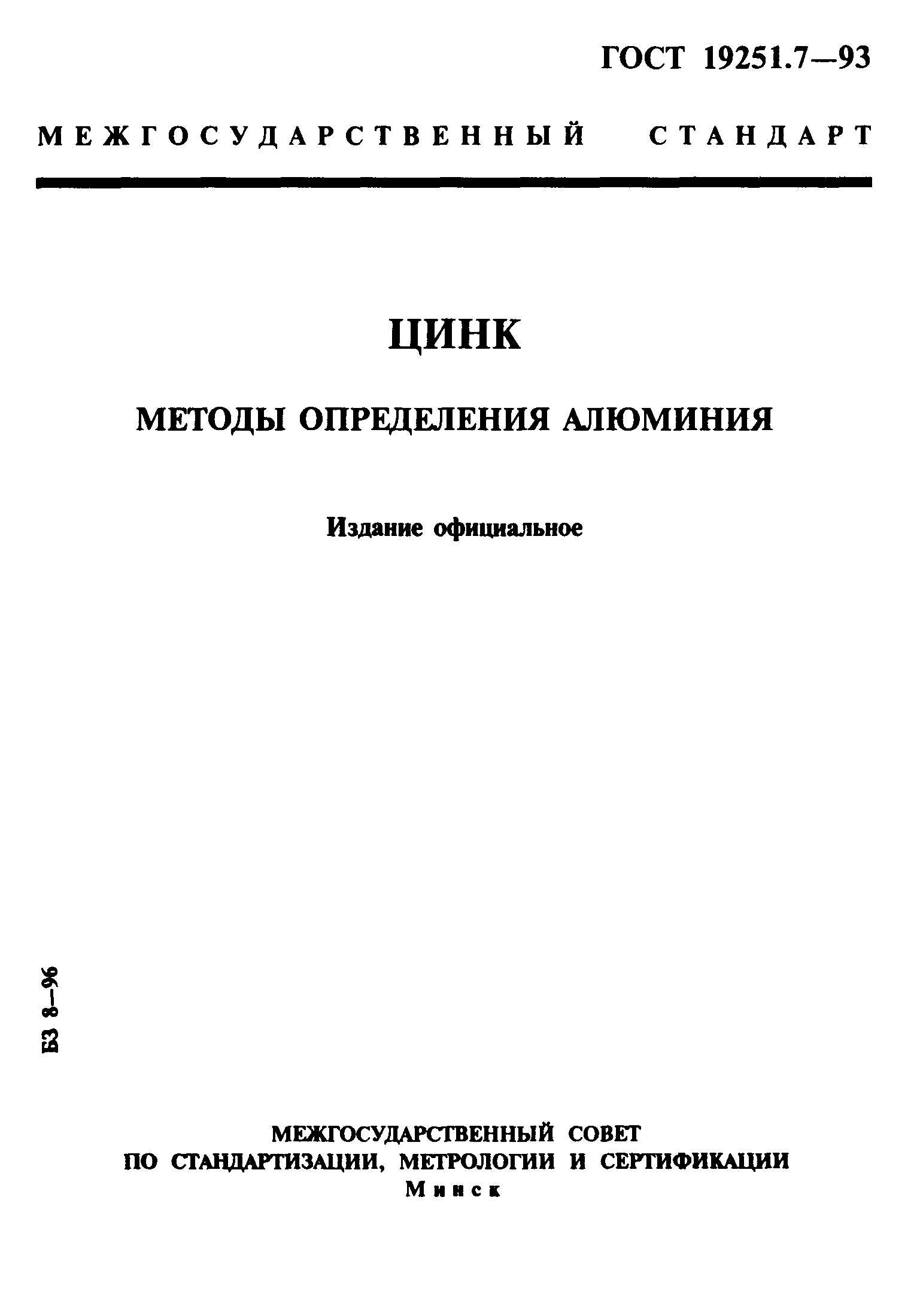 ГОСТ 19251.7-93