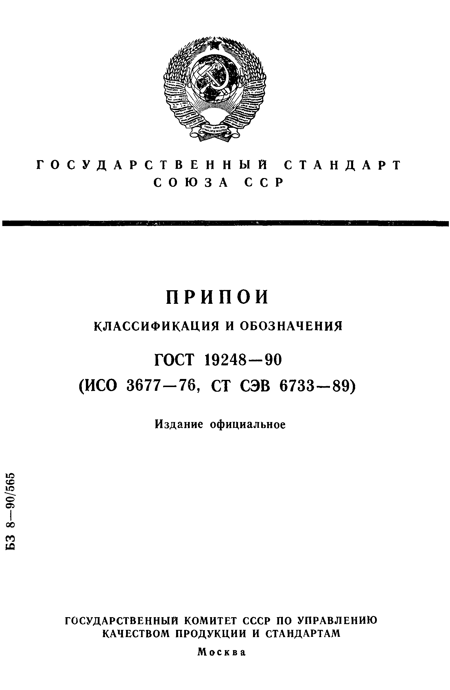 ГОСТ 19248-90