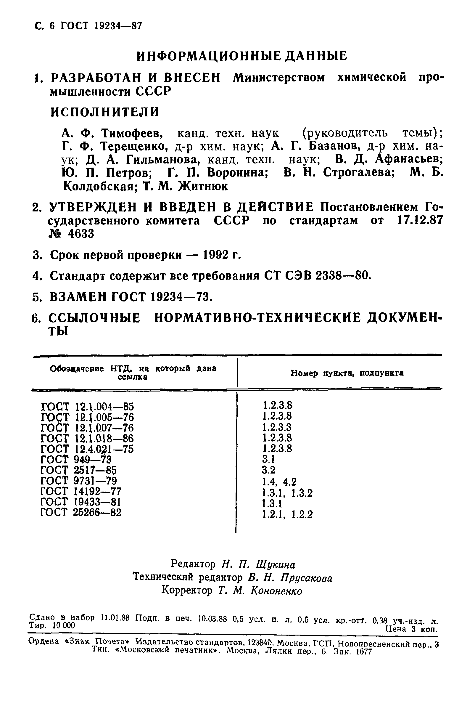 ГОСТ 19234-87