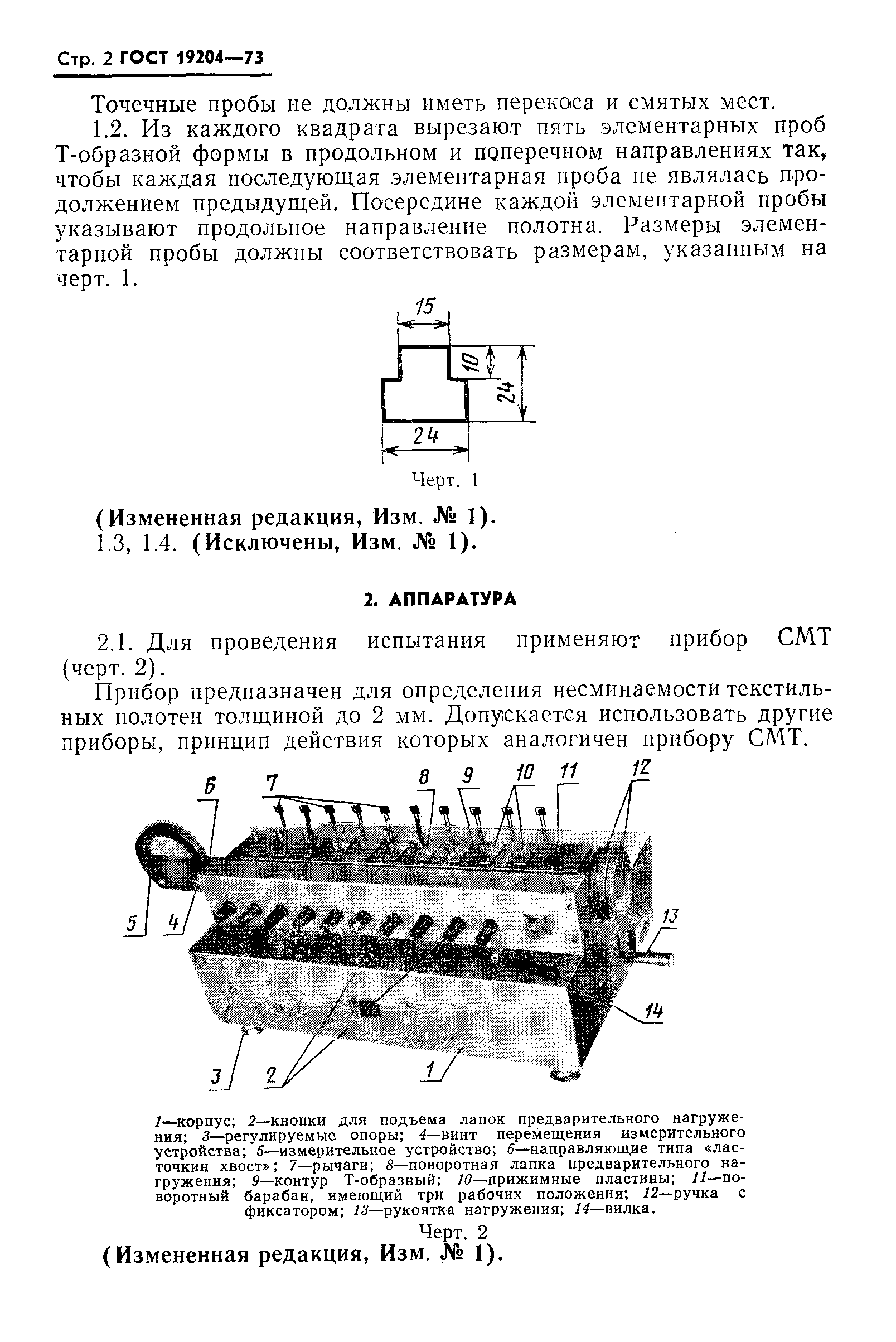 ГОСТ 19204-73