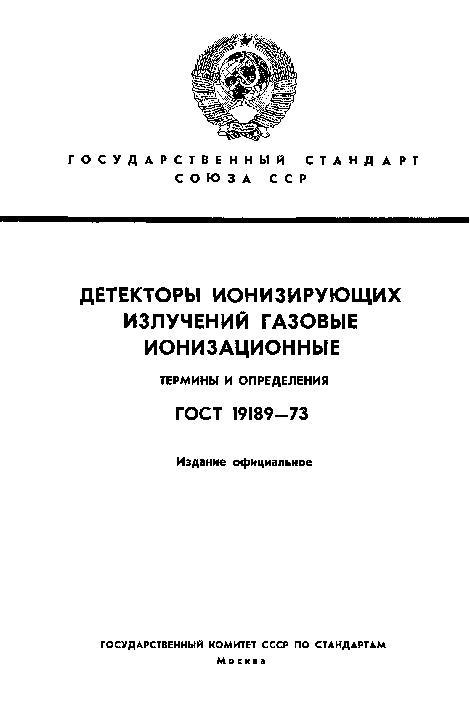 ГОСТ 19189-73