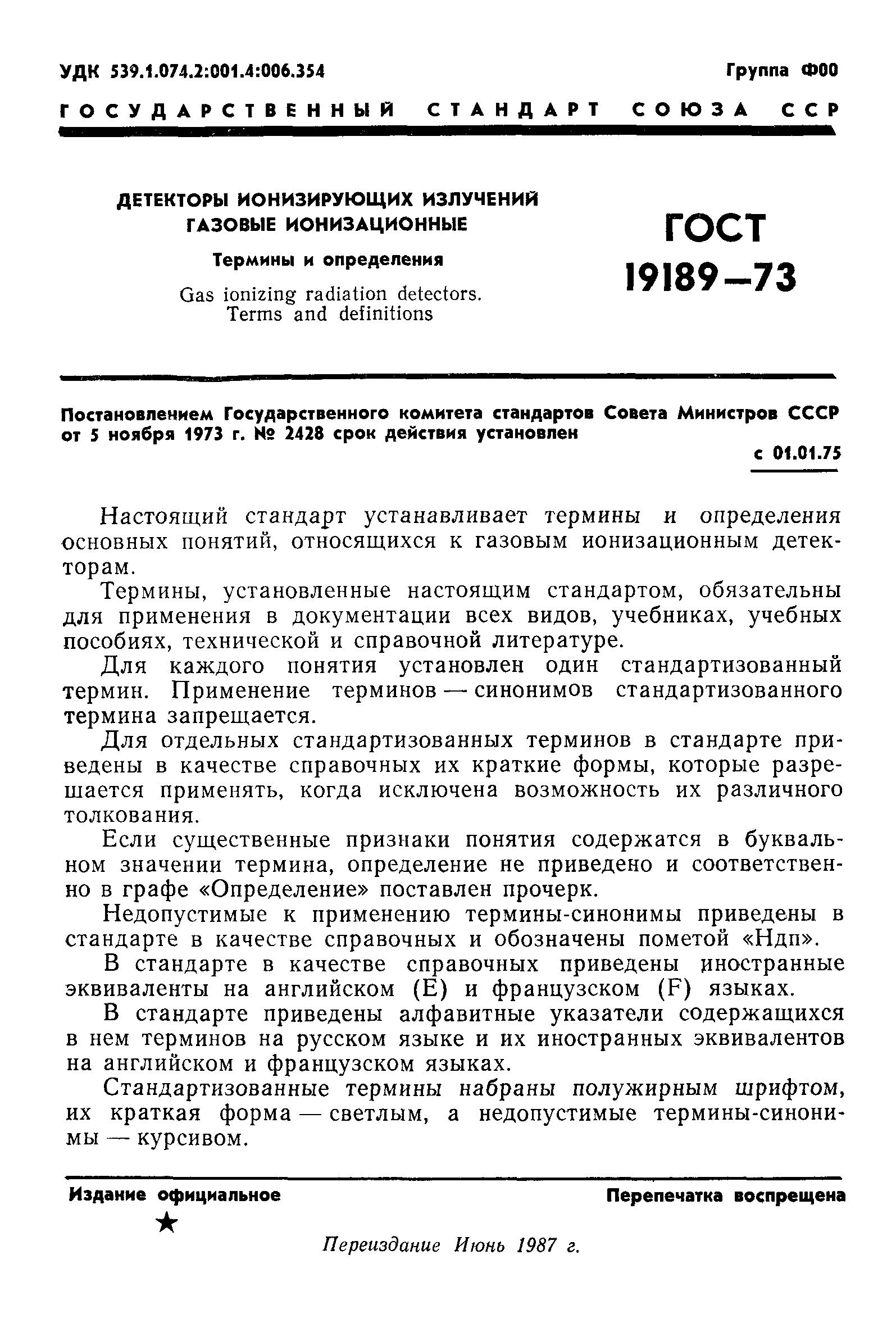 ГОСТ 19189-73