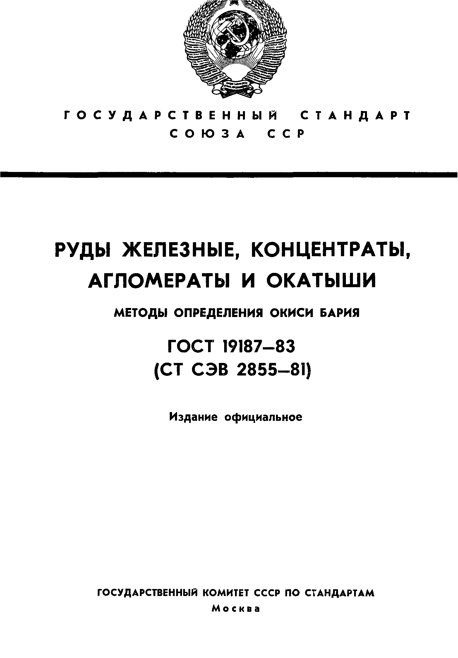 ГОСТ 19187-83