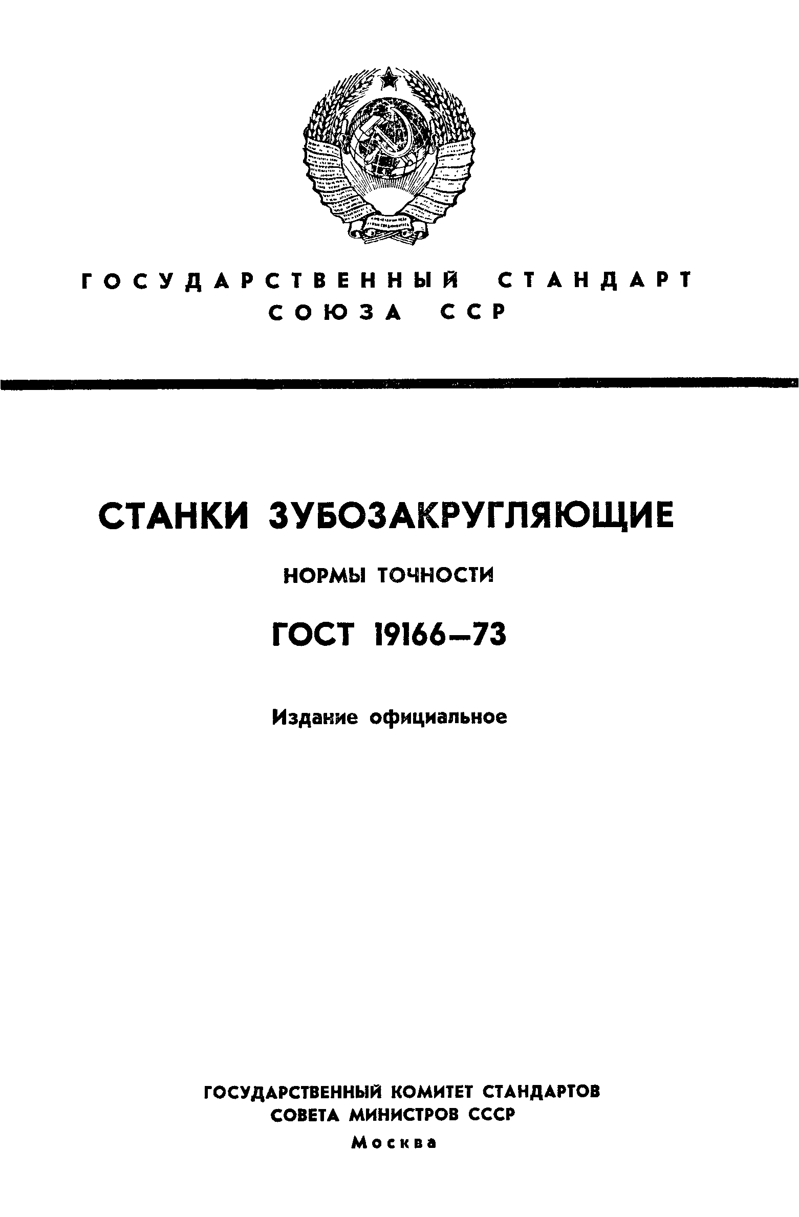 ГОСТ 19166-73