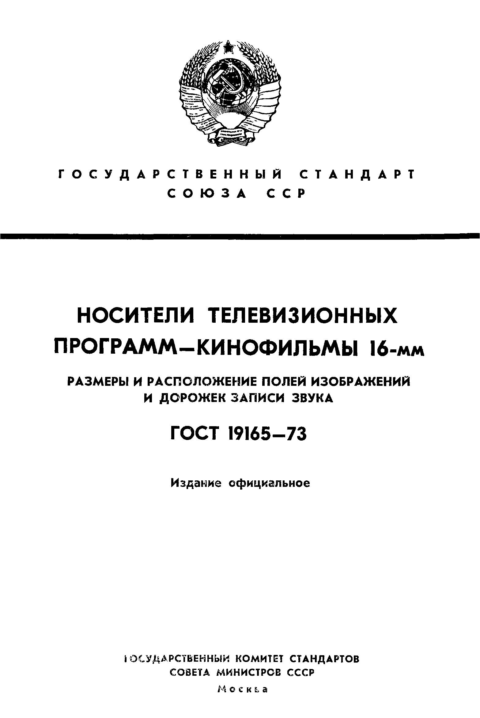 ГОСТ 19165-73