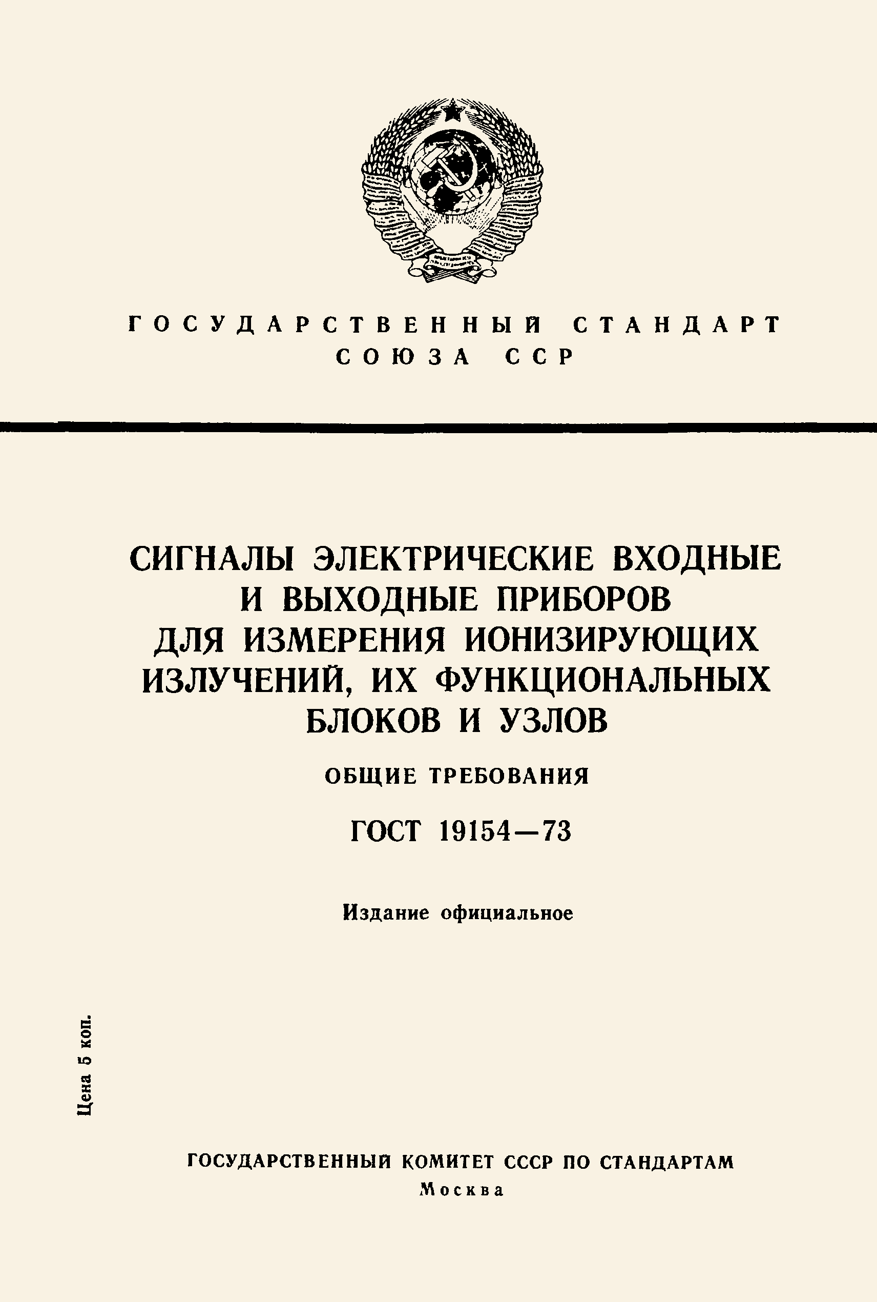 ГОСТ 19154-73