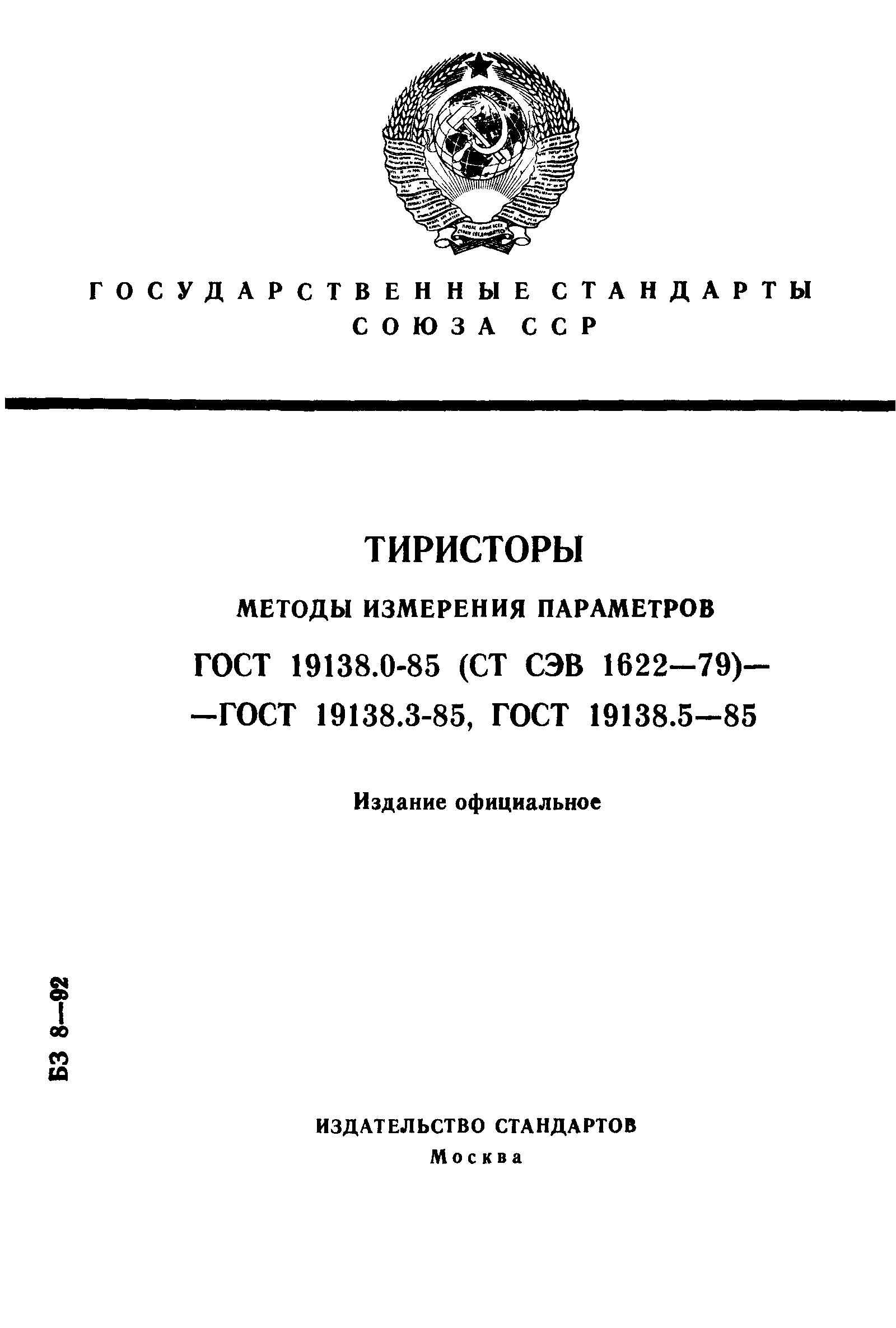 ГОСТ 19138.0-85