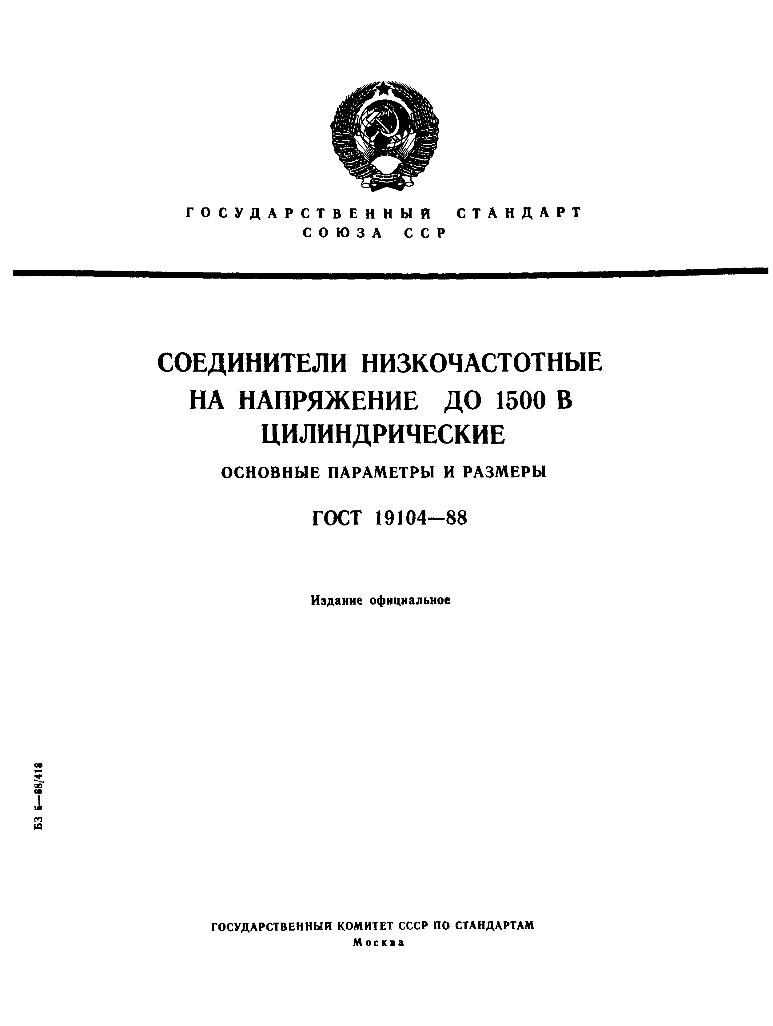 ГОСТ 19104-88