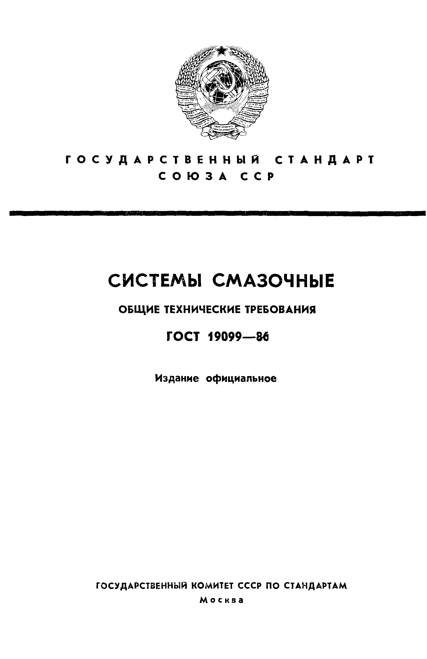 ГОСТ 19099-86