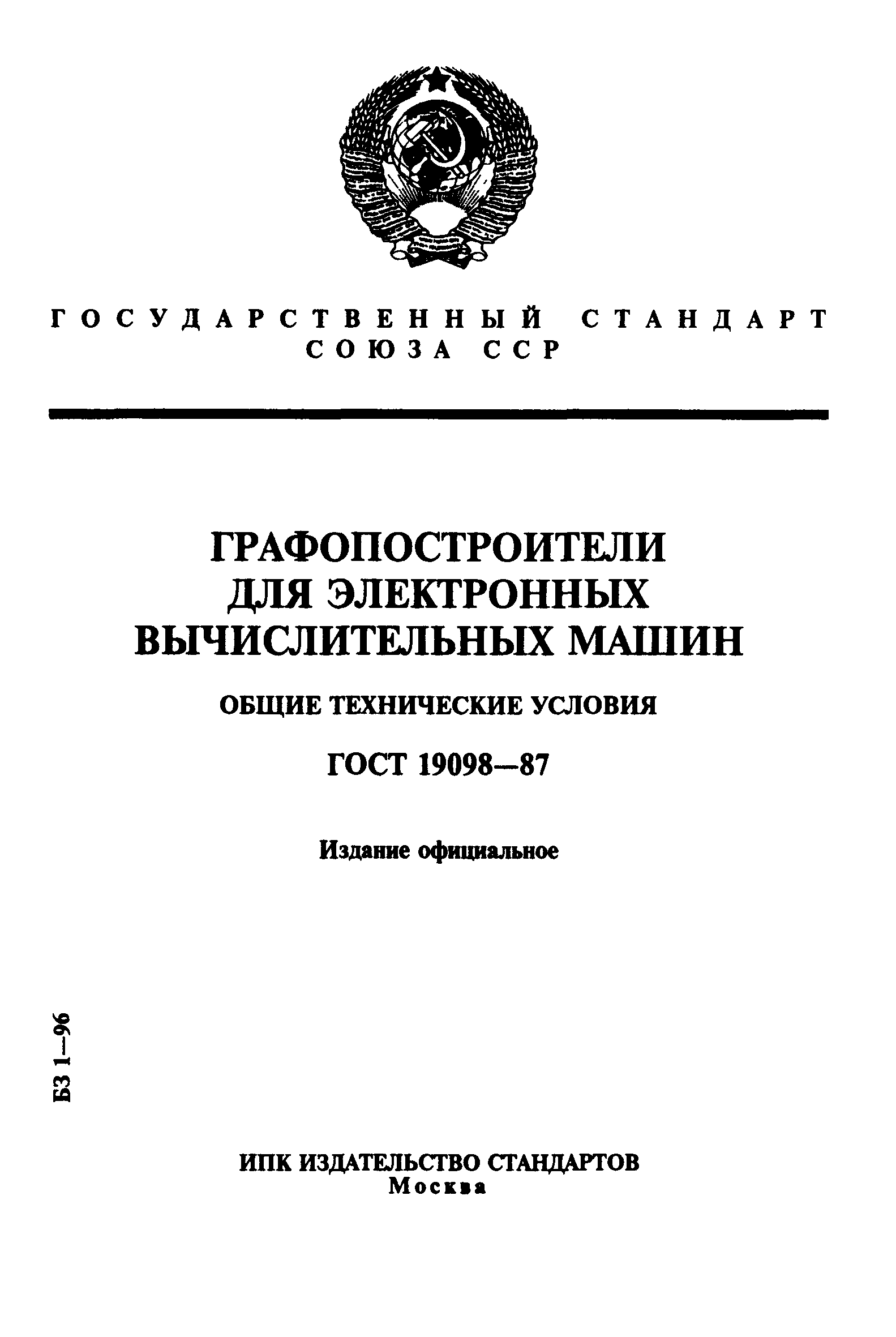 ГОСТ 19098-87