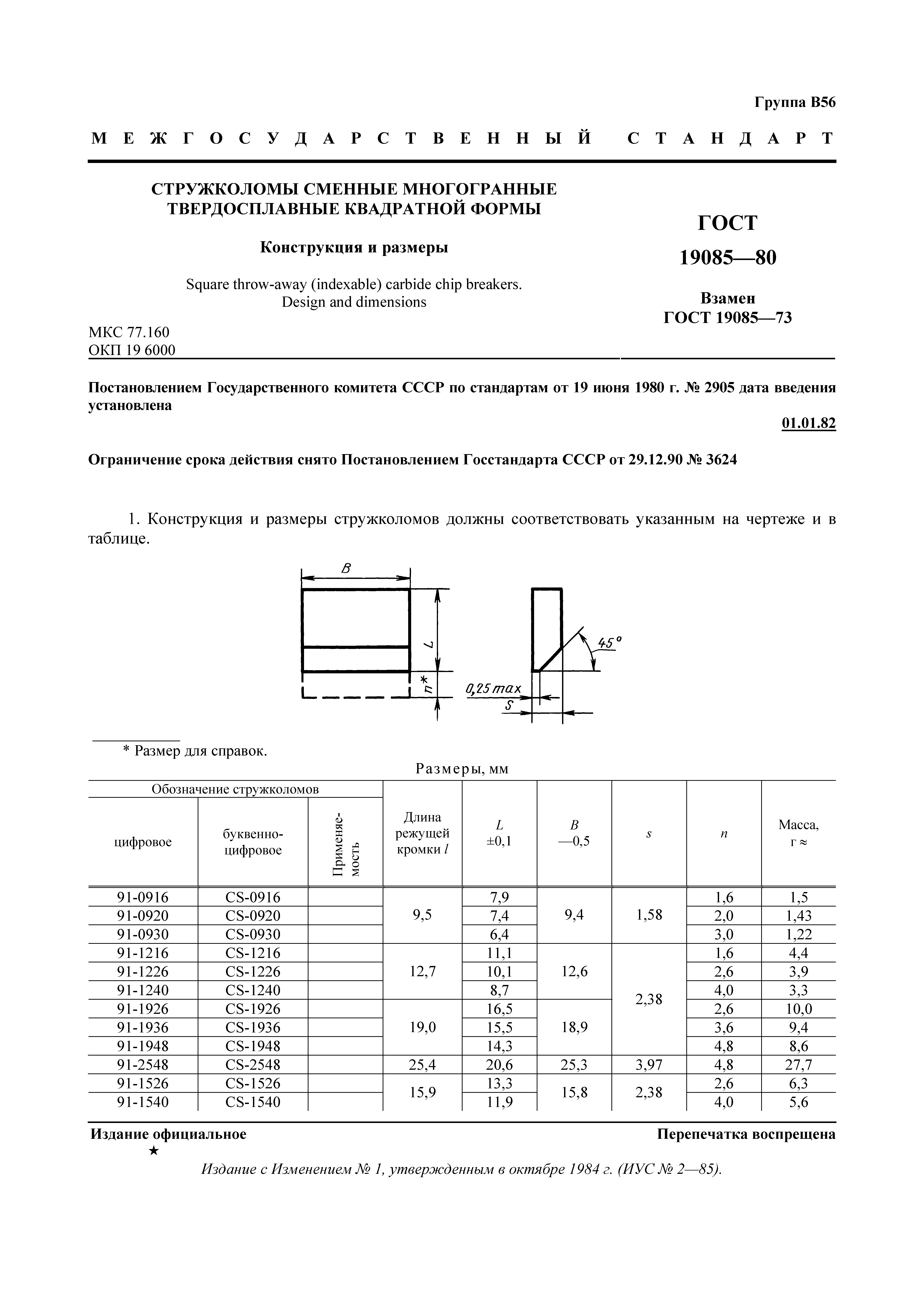 ГОСТ 19085-80