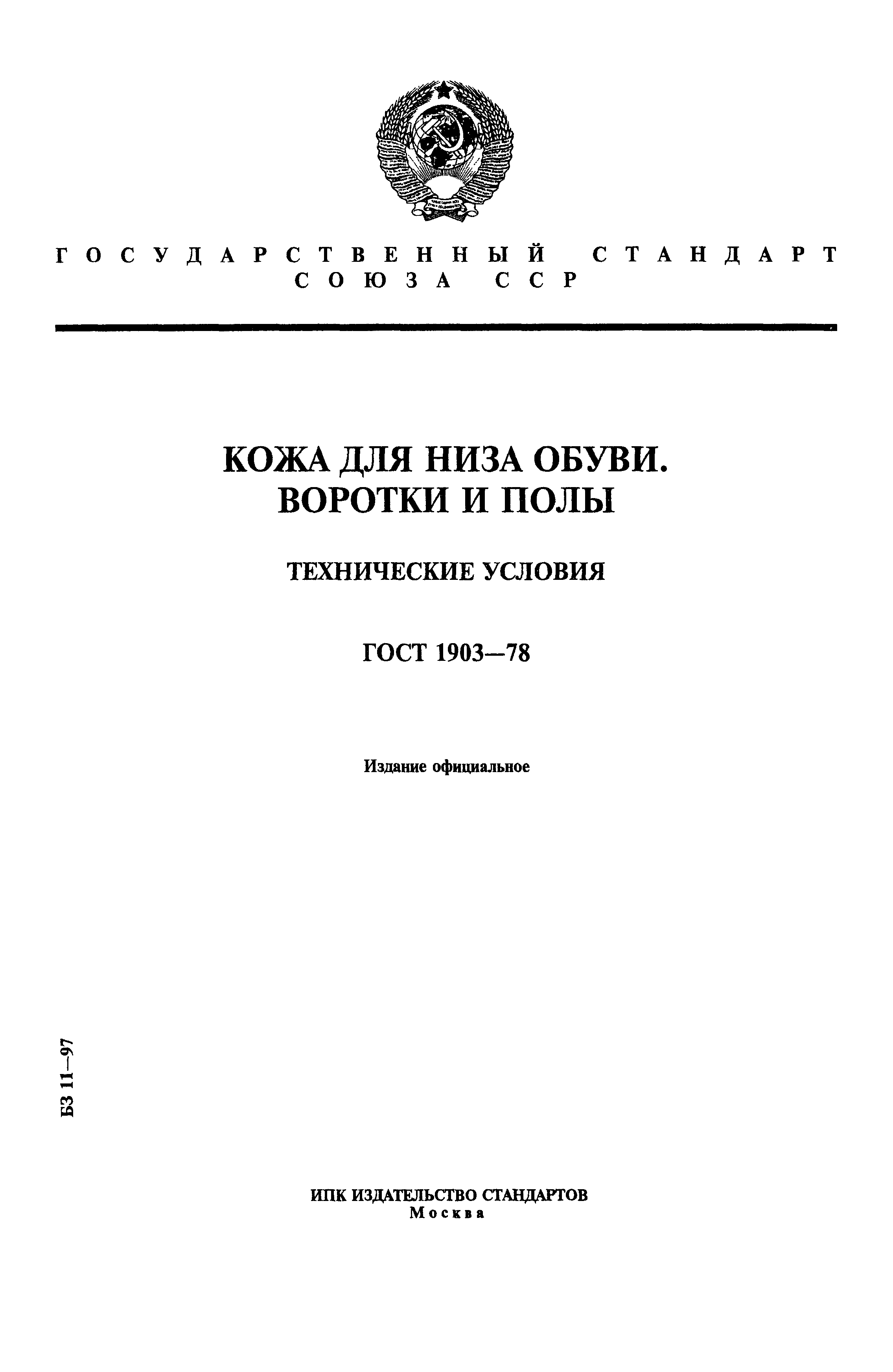 ГОСТ 1903-78