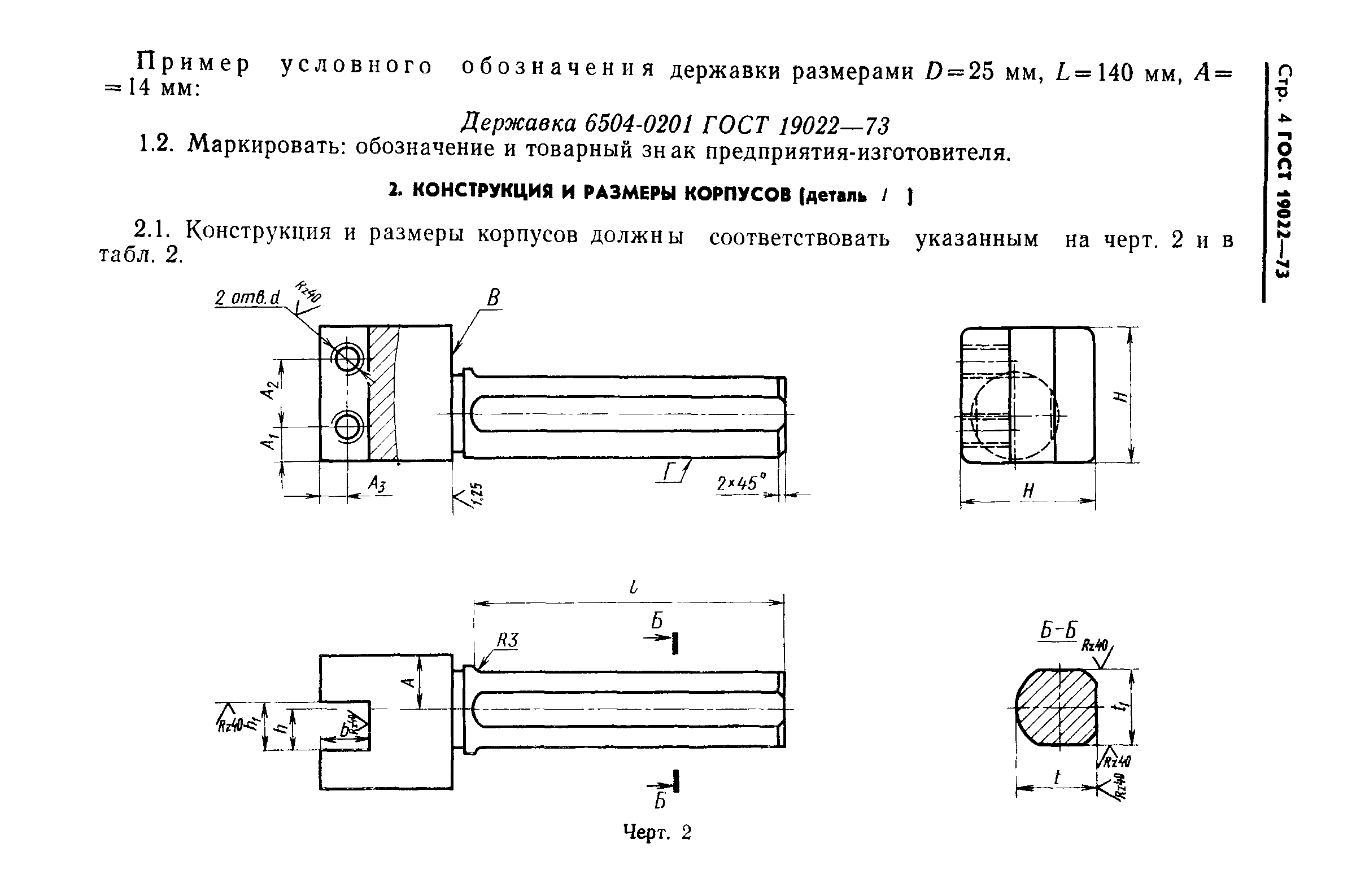 ГОСТ 19022-73