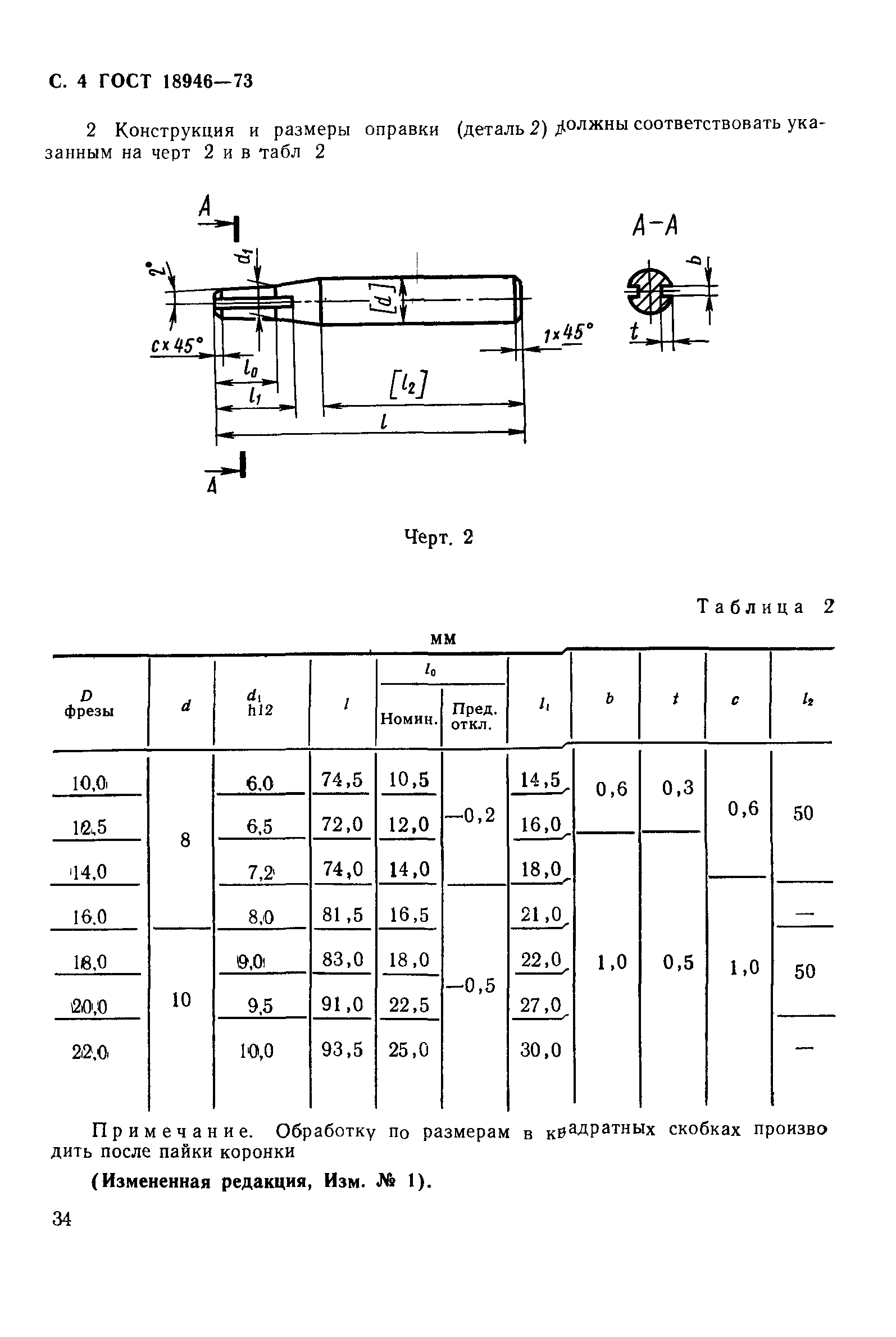 ГОСТ 18946-73