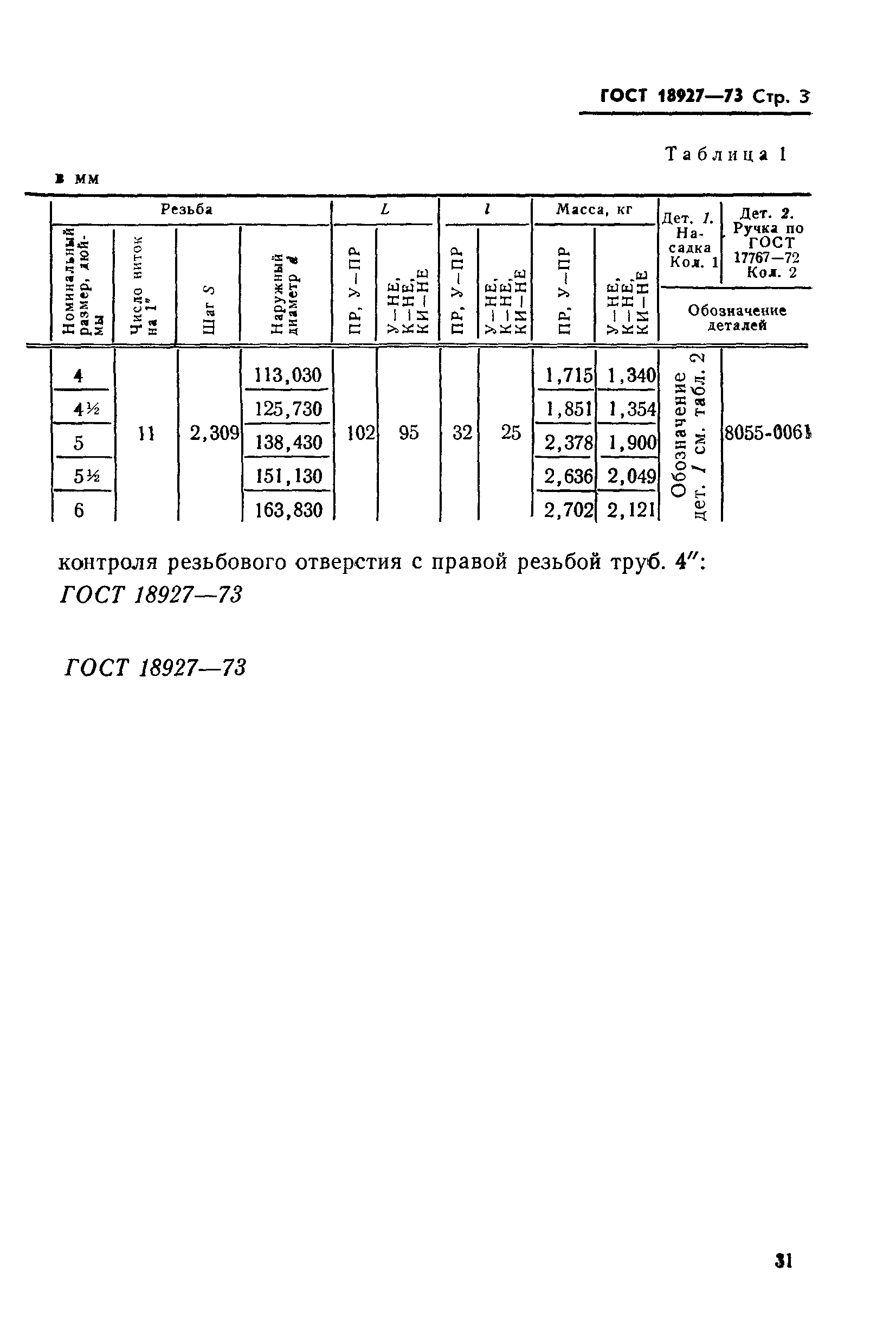 ГОСТ 18927-73