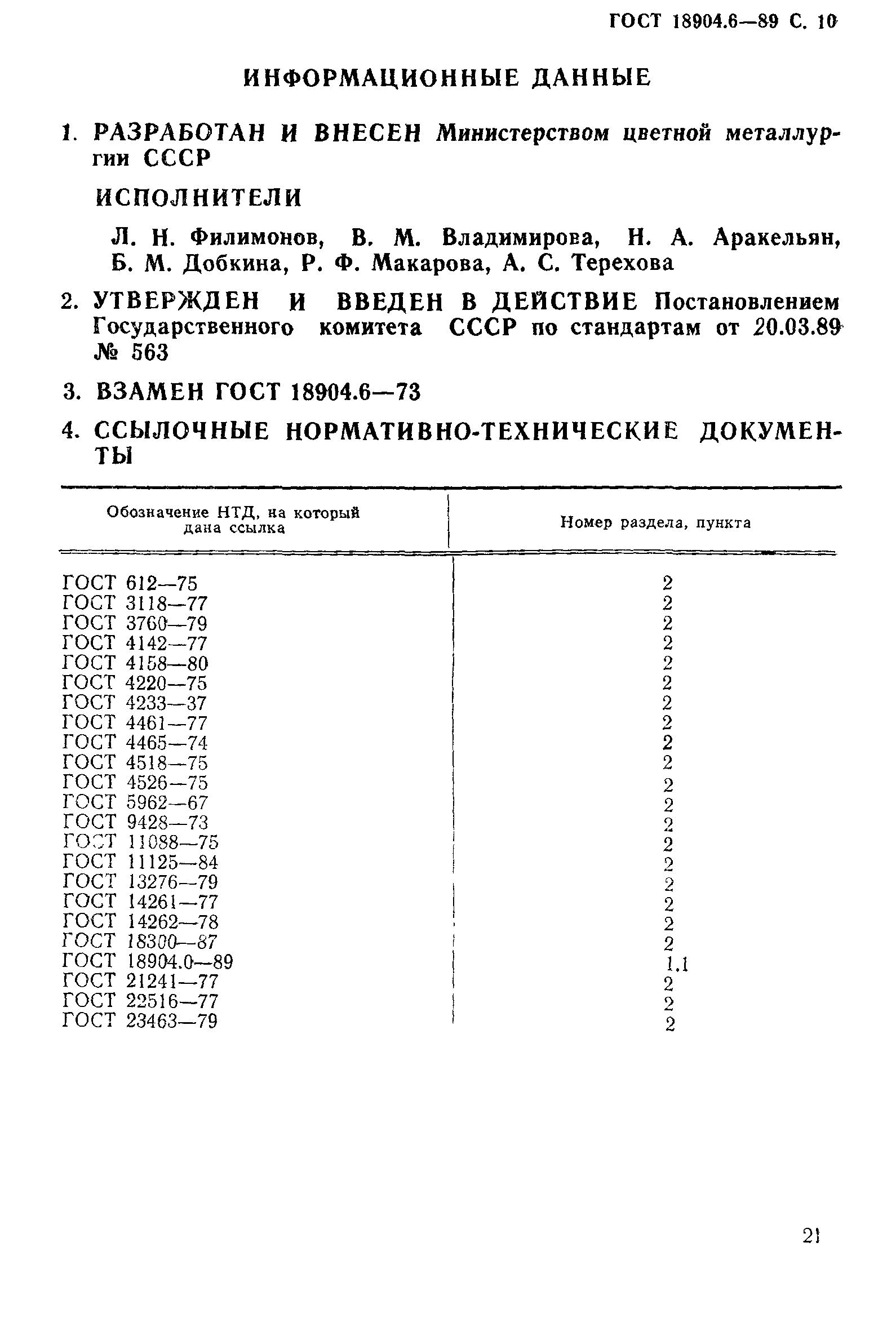 ГОСТ 18904.6-89