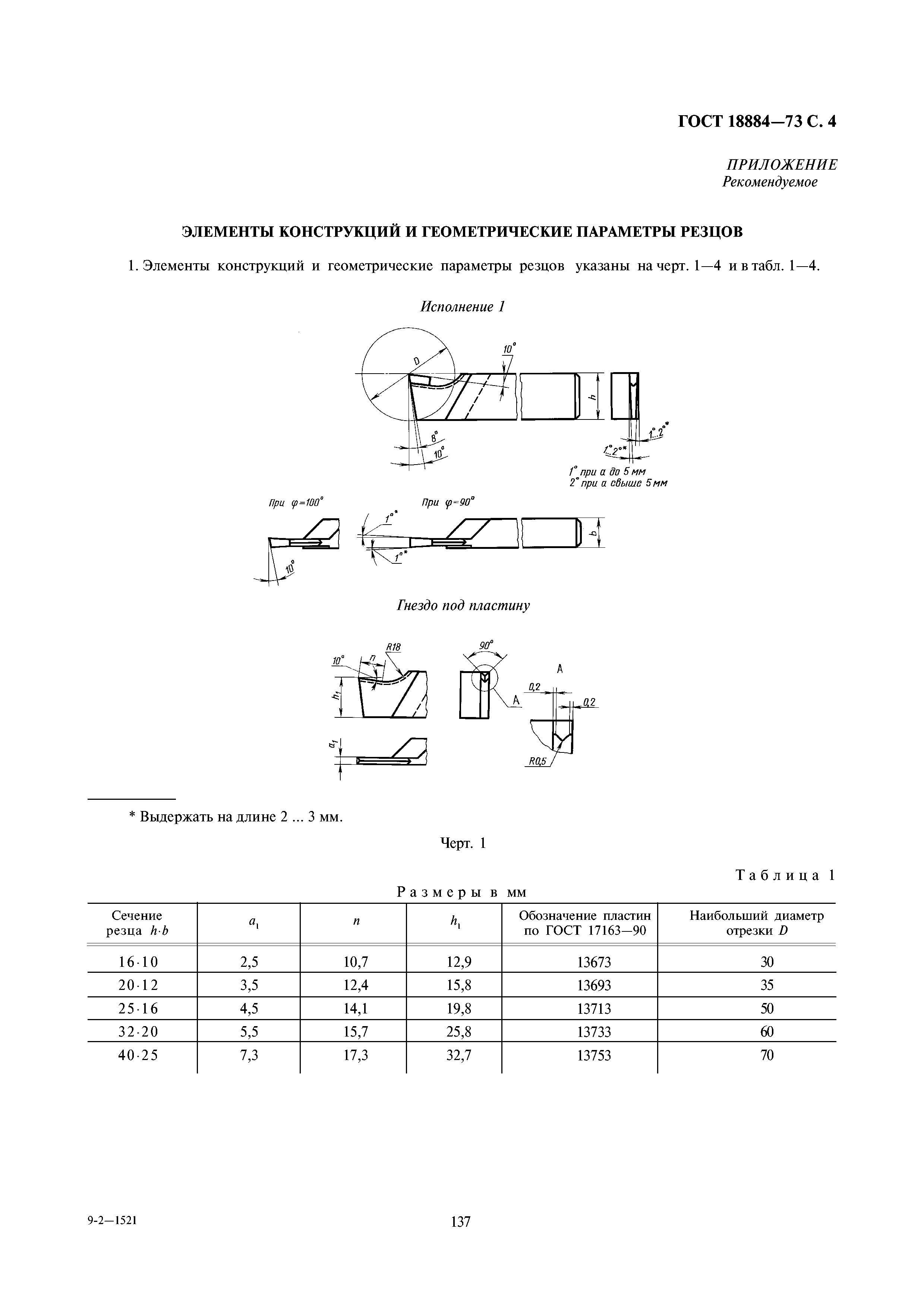 ГОСТ 18884-73