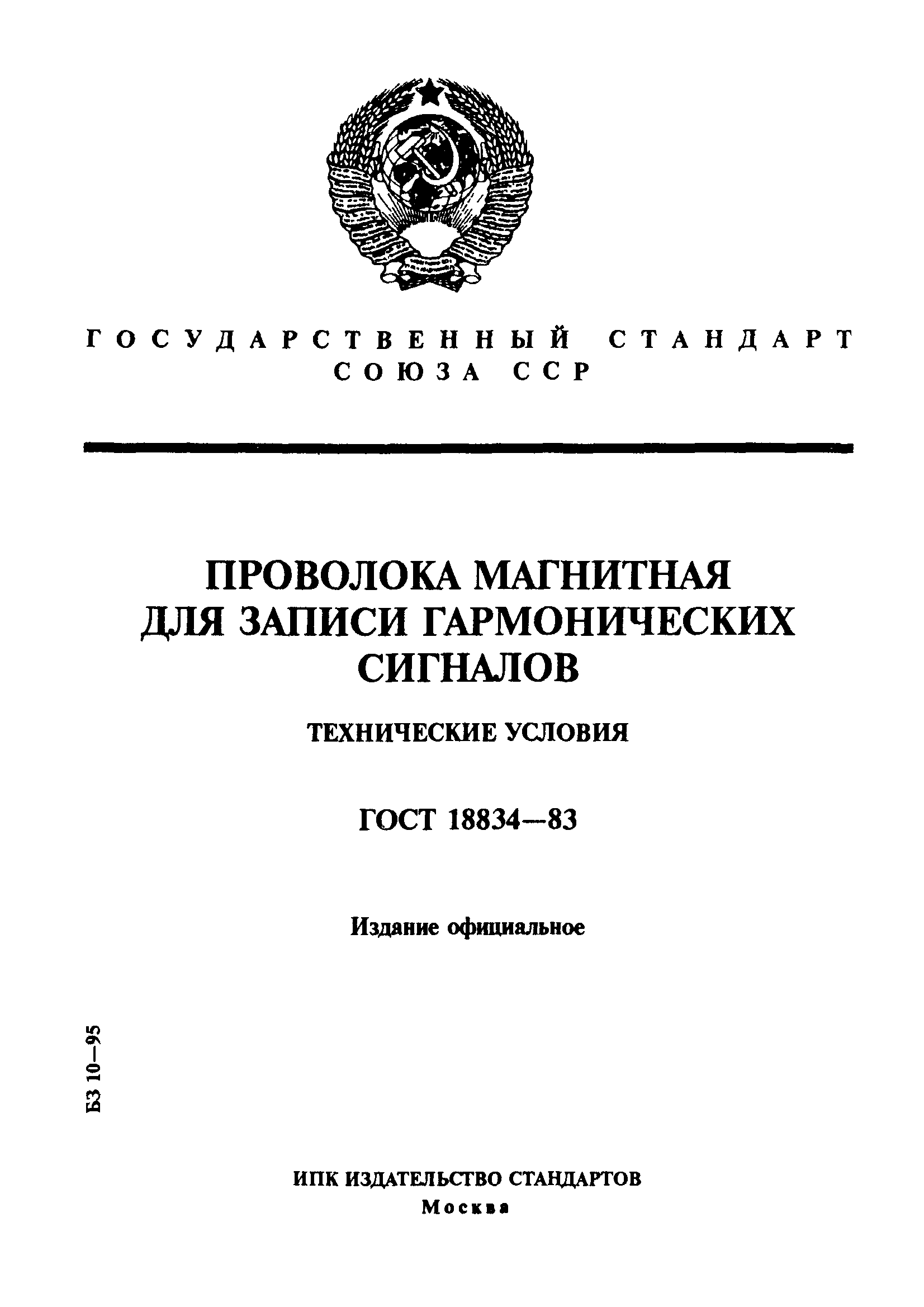 ГОСТ 18834-83