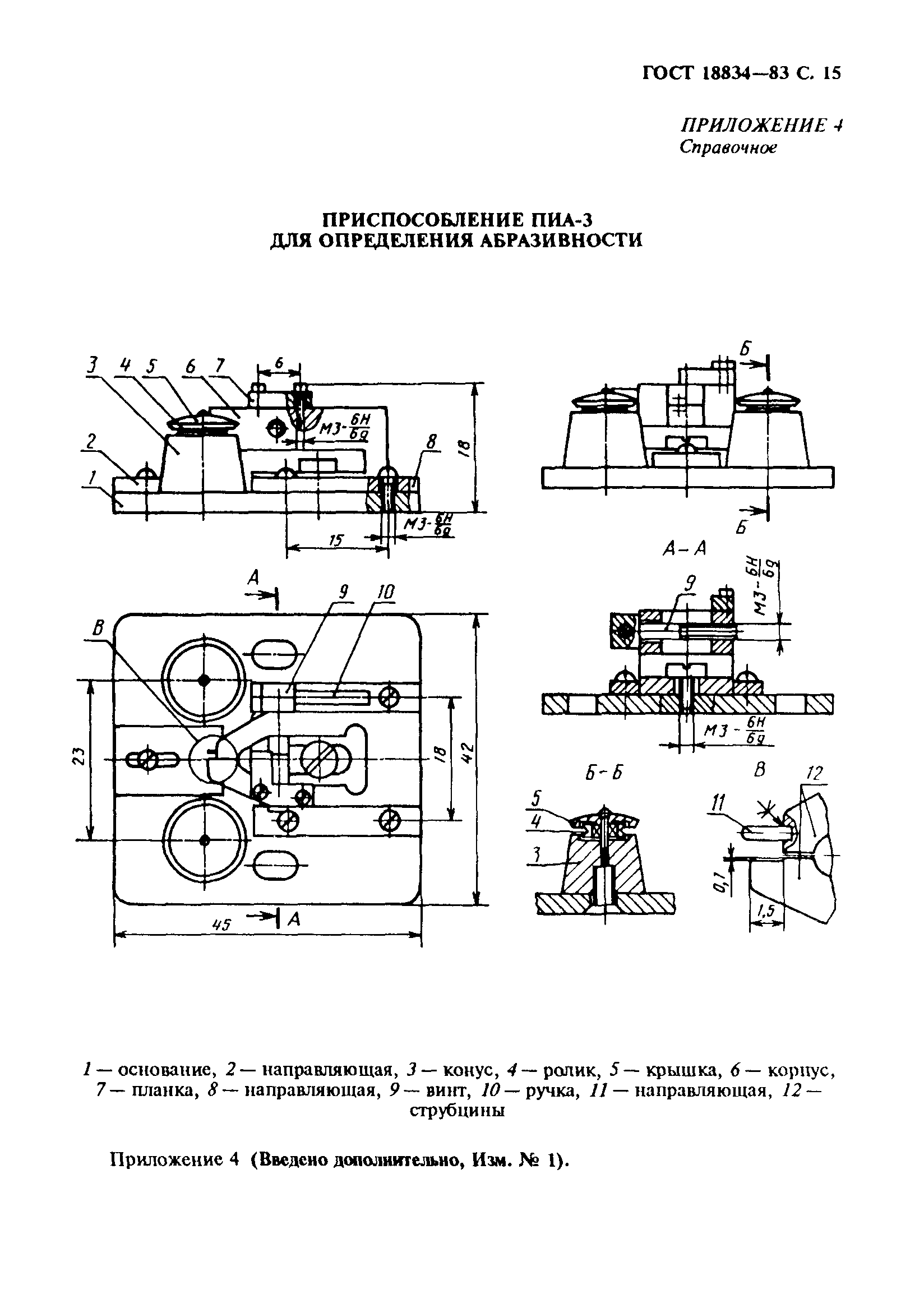 ГОСТ 18834-83