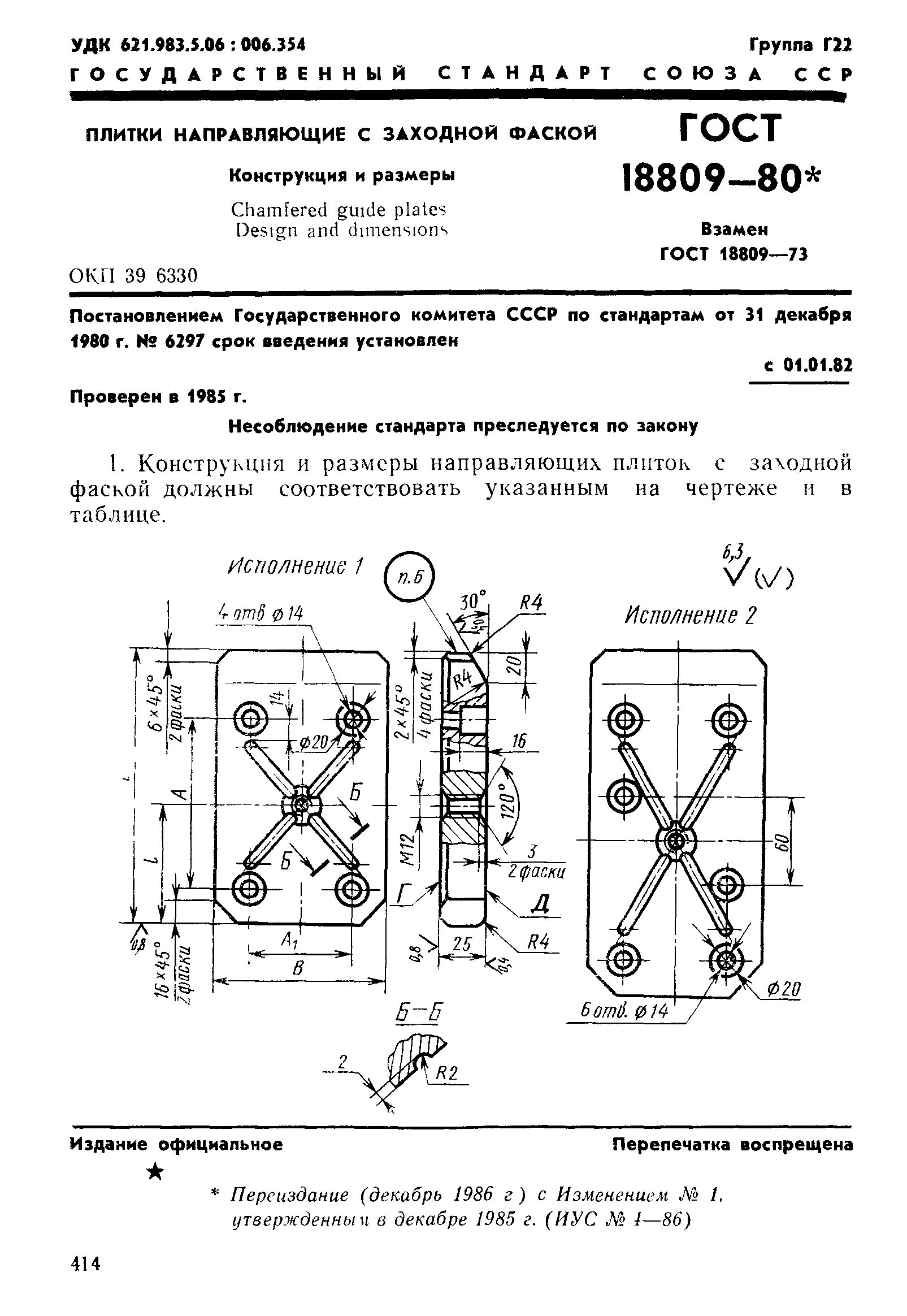 ГОСТ 18809-80