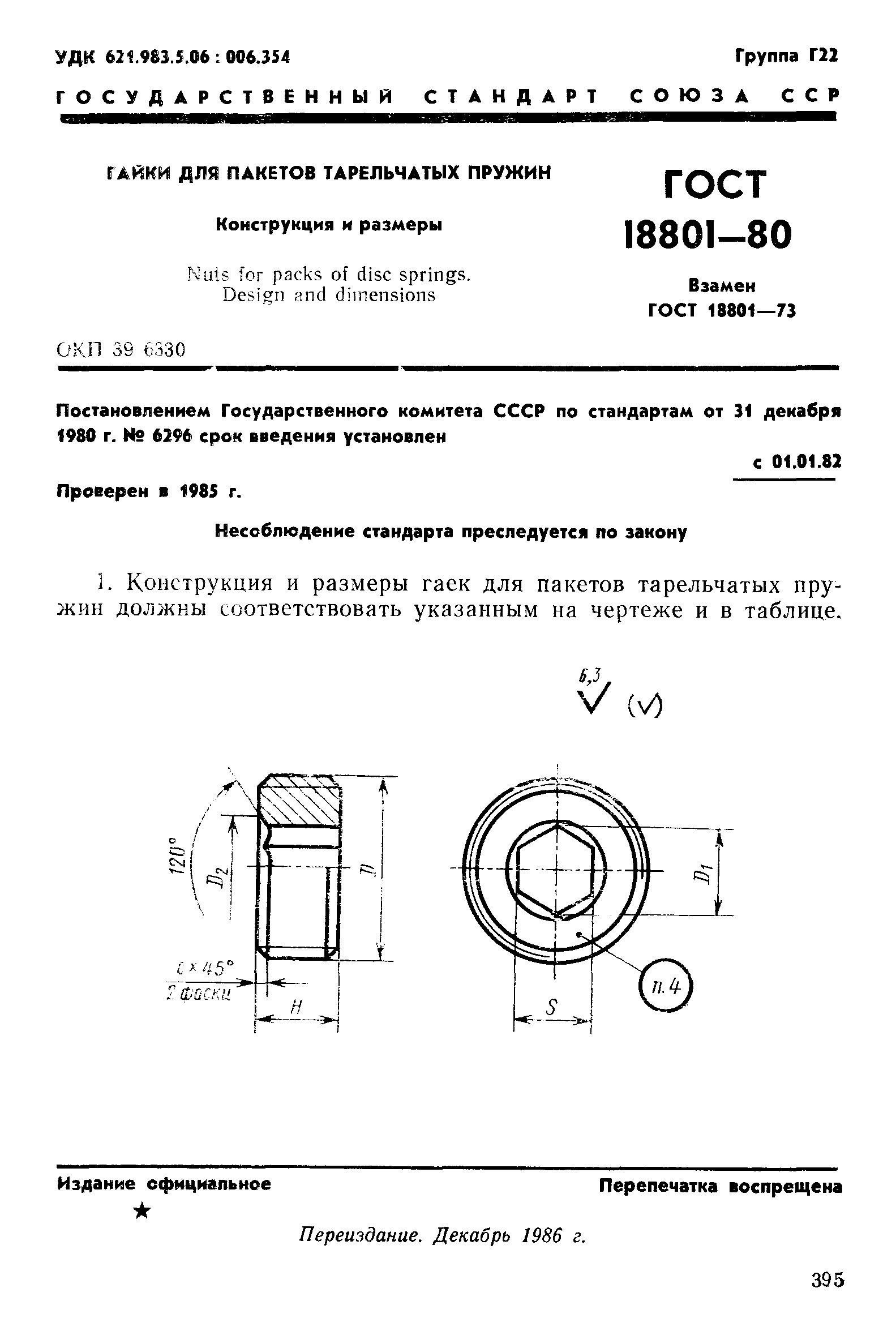 ГОСТ 18801-80