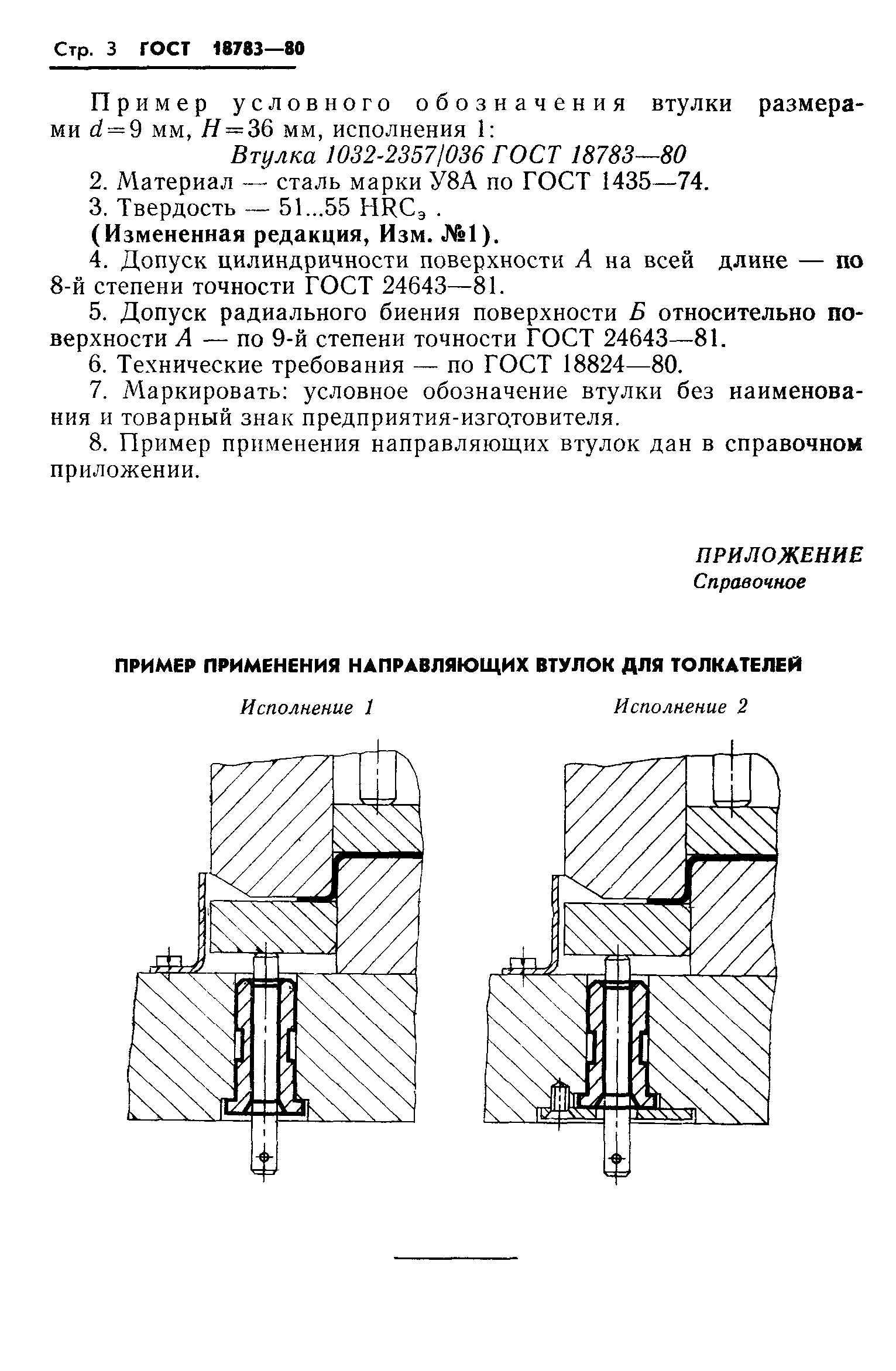 ГОСТ 18783-80