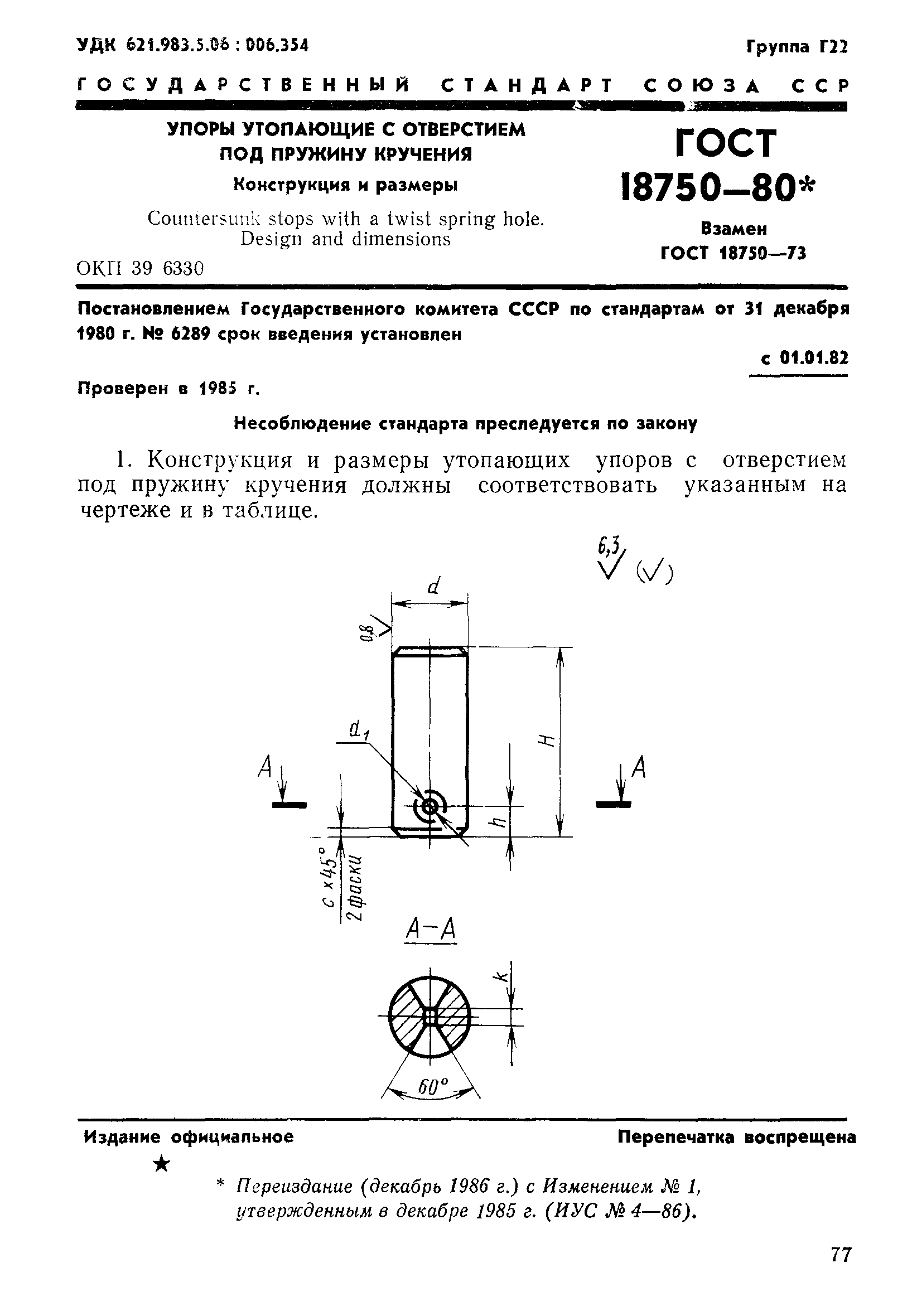 ГОСТ 18750-80