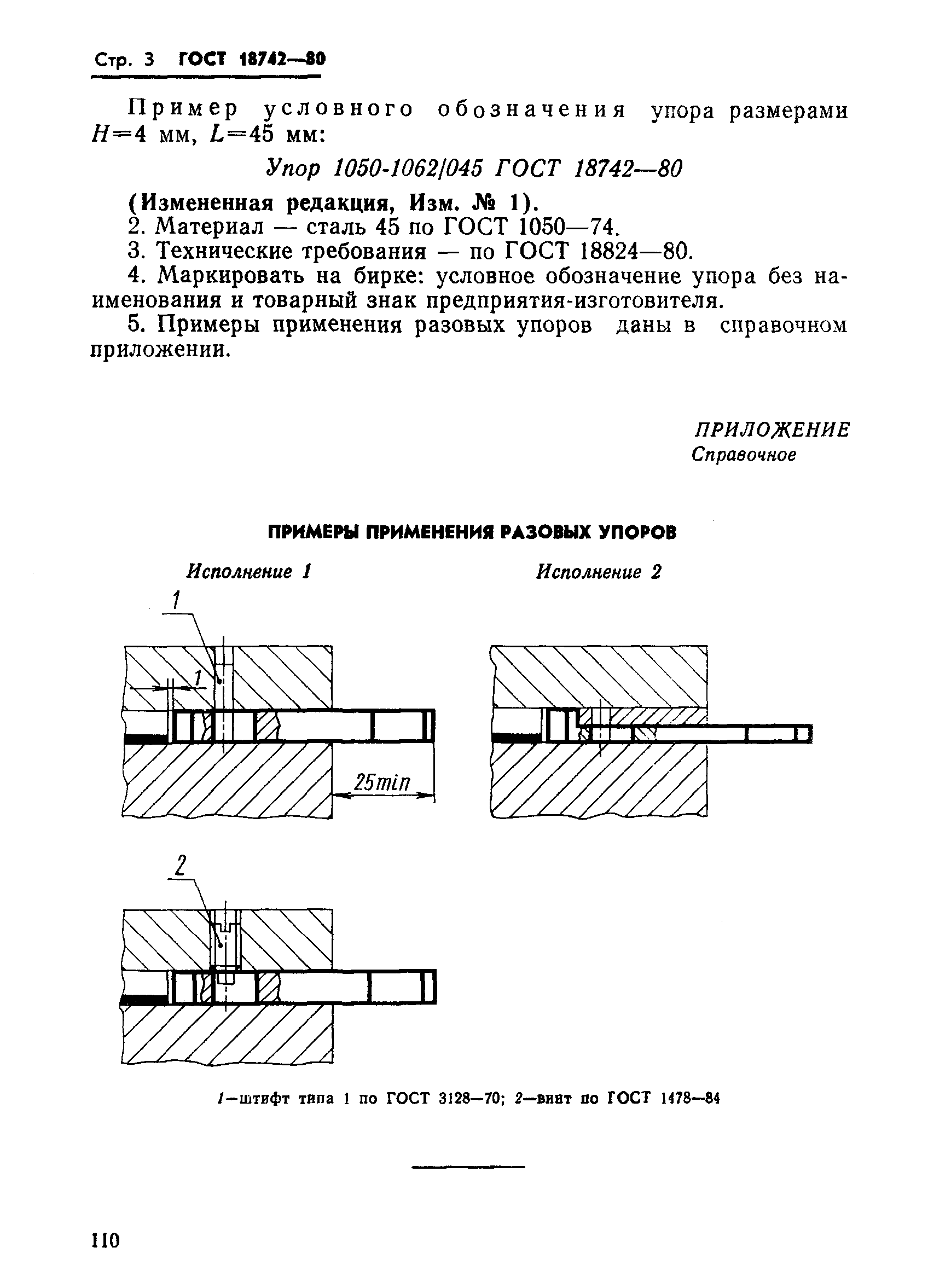 ГОСТ 18742-80