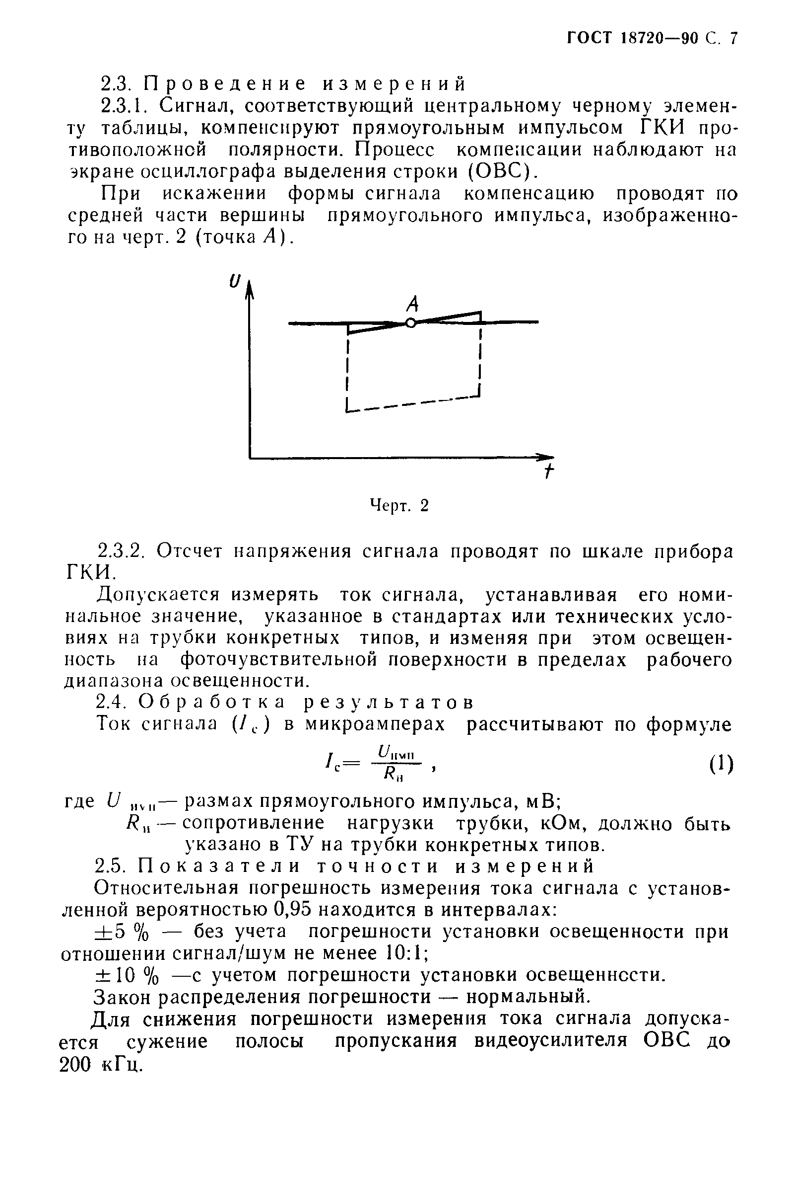 ГОСТ 18720-90