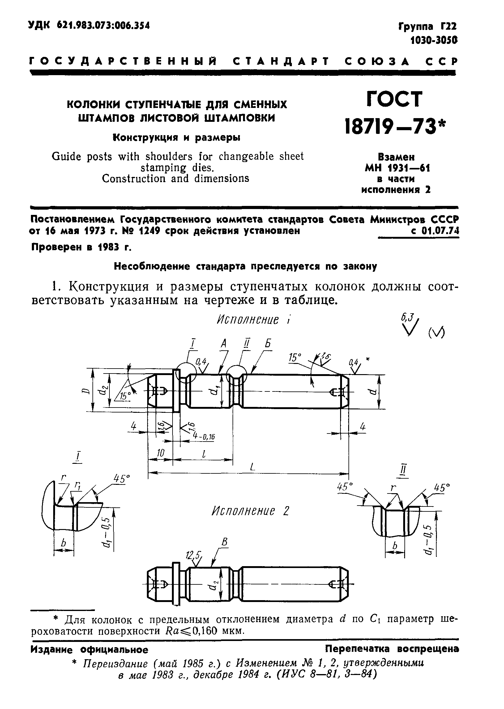 ГОСТ 18719-73