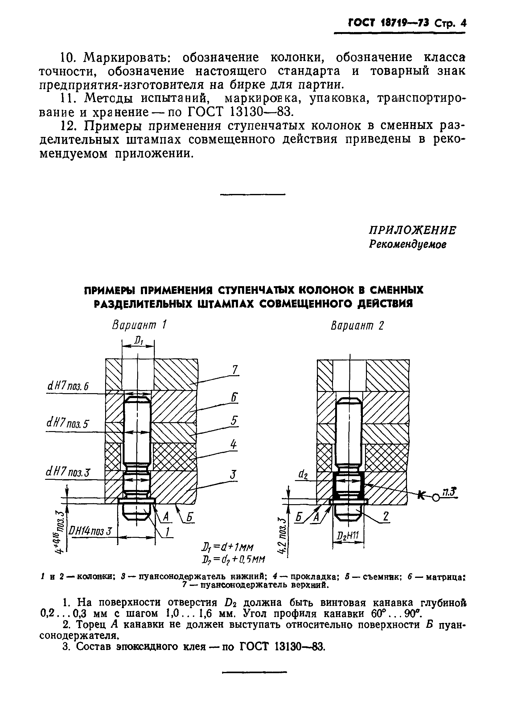 ГОСТ 18719-73