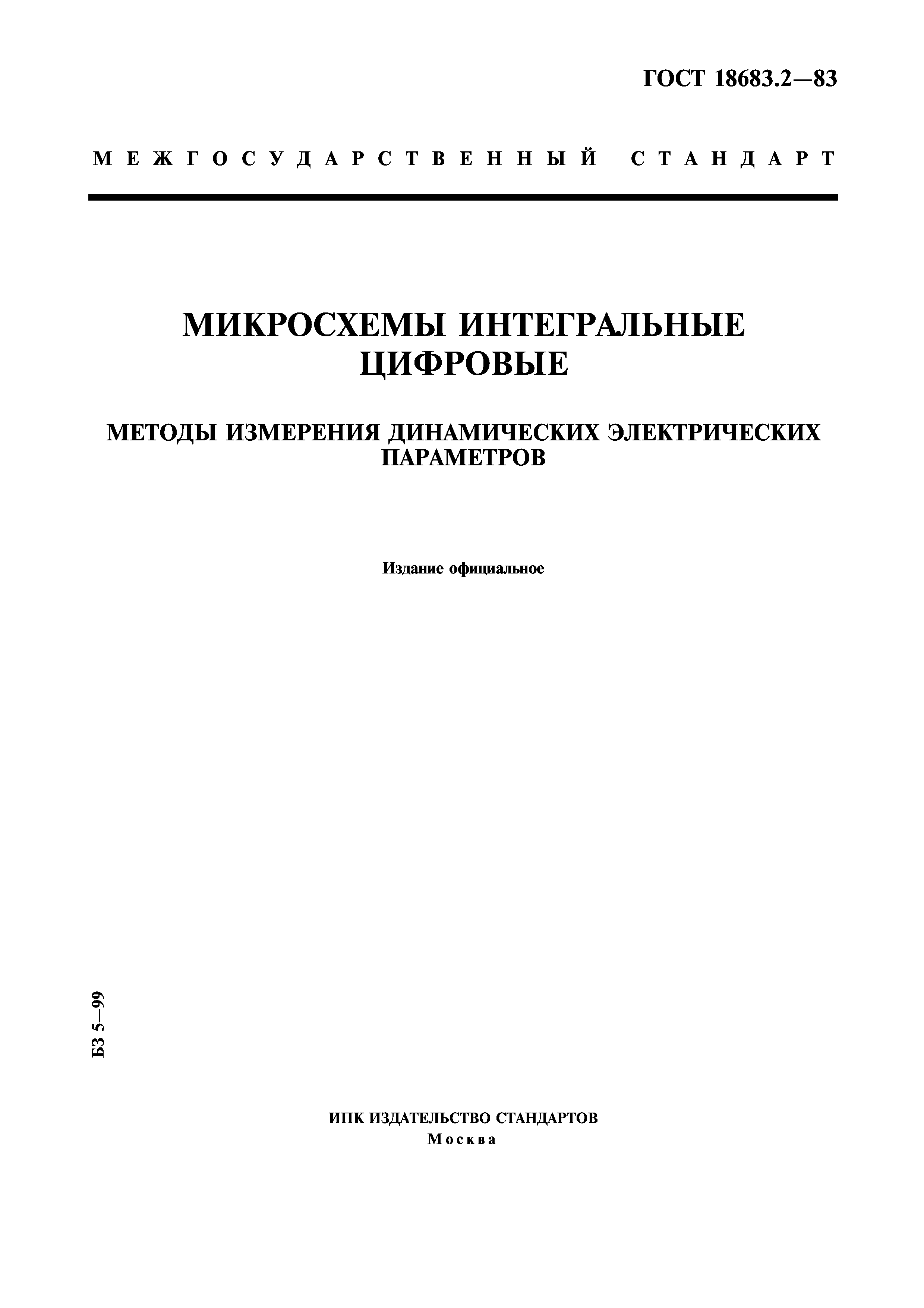 ГОСТ 18683.2-83