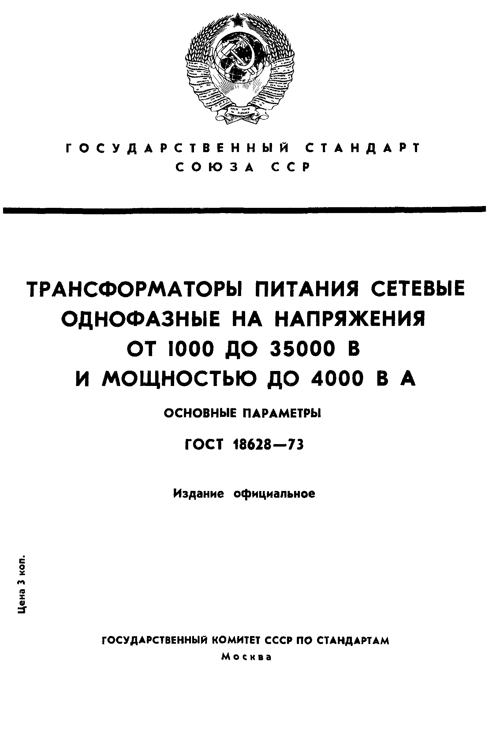 ГОСТ 18628-73
