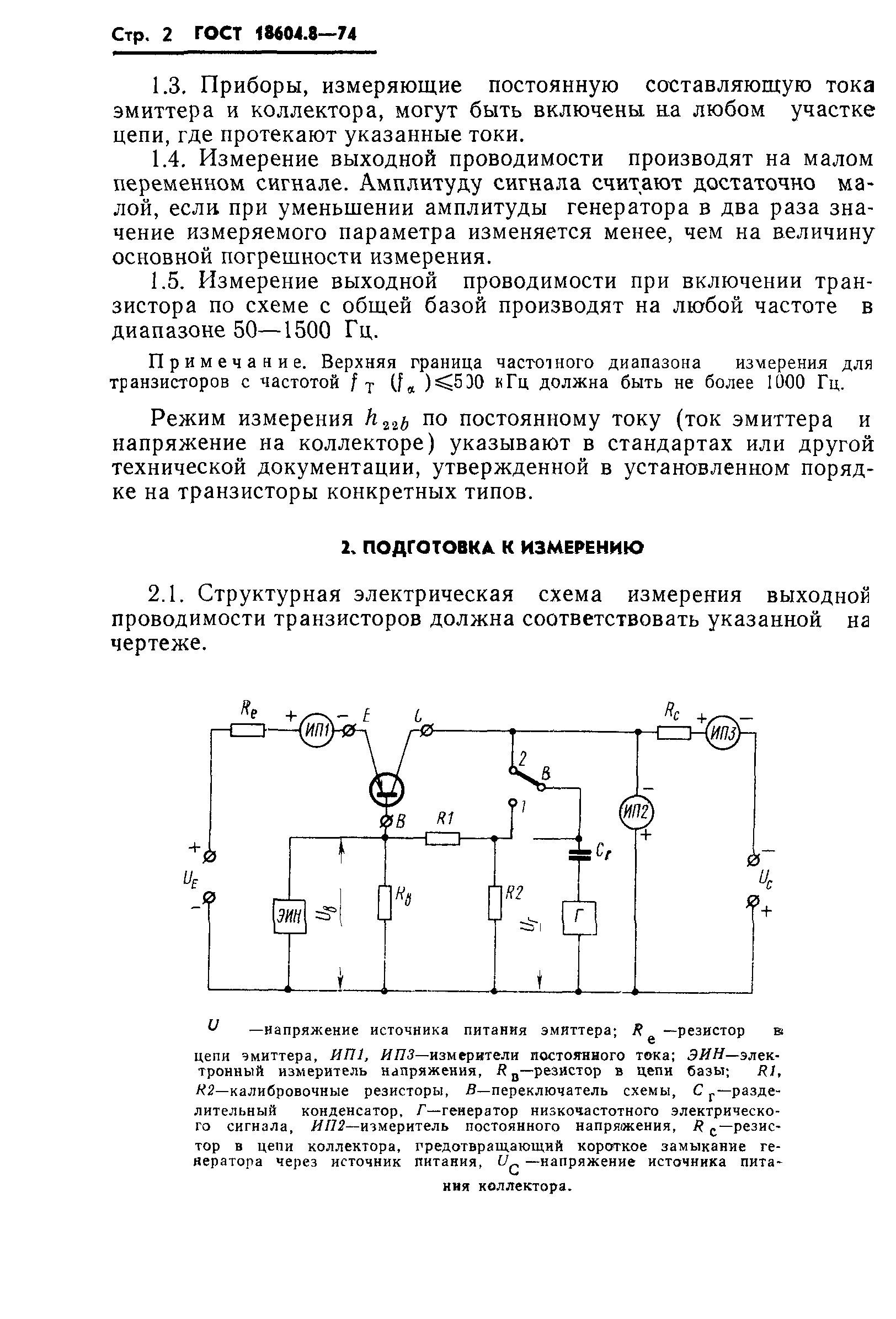 ГОСТ 18604.8-74