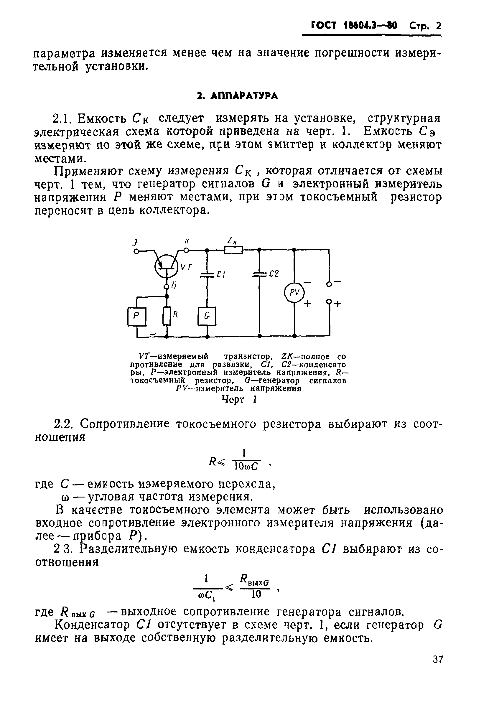 ГОСТ 18604.3-80