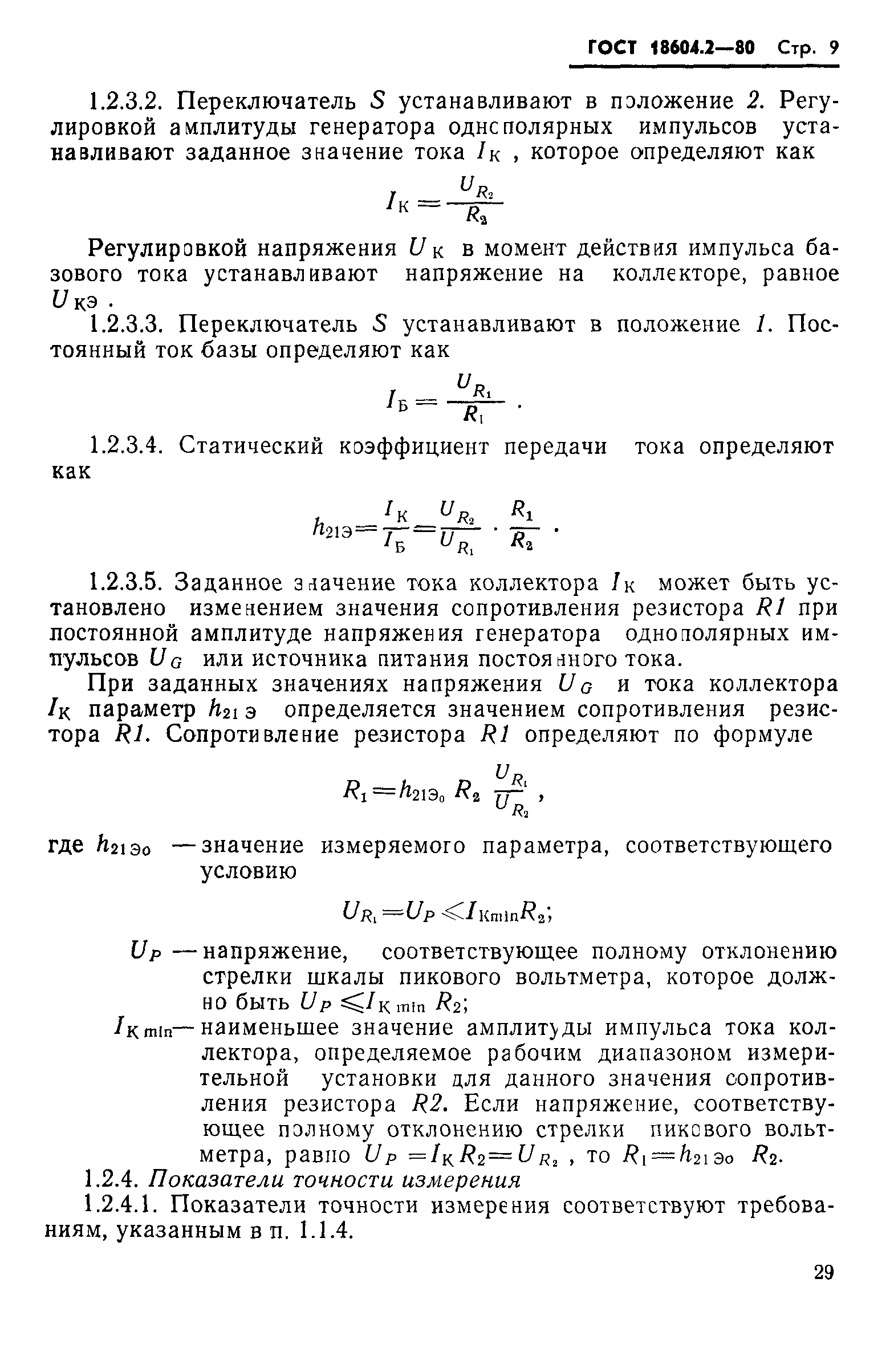 ГОСТ 18604.2-80