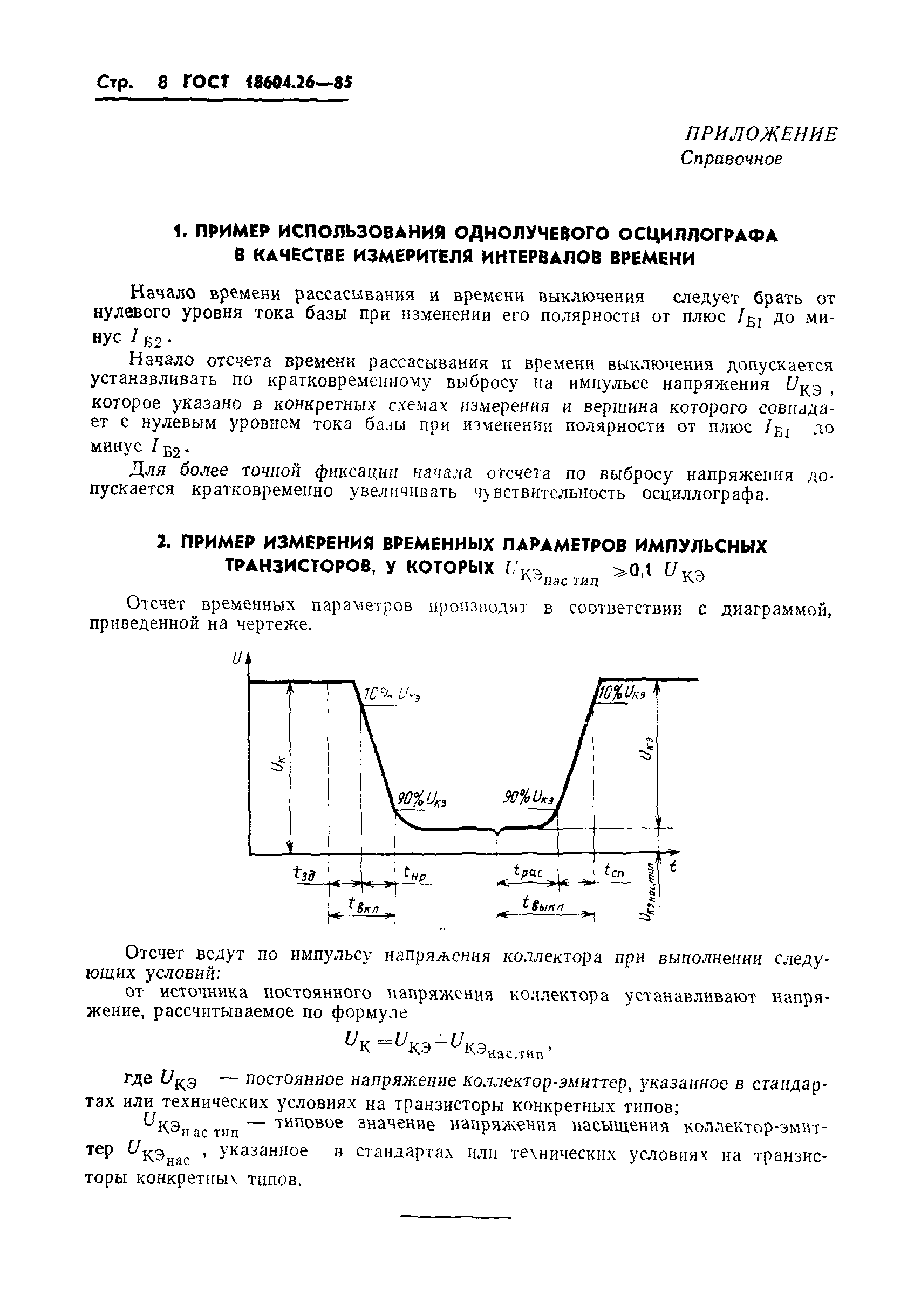 ГОСТ 18604.26-85