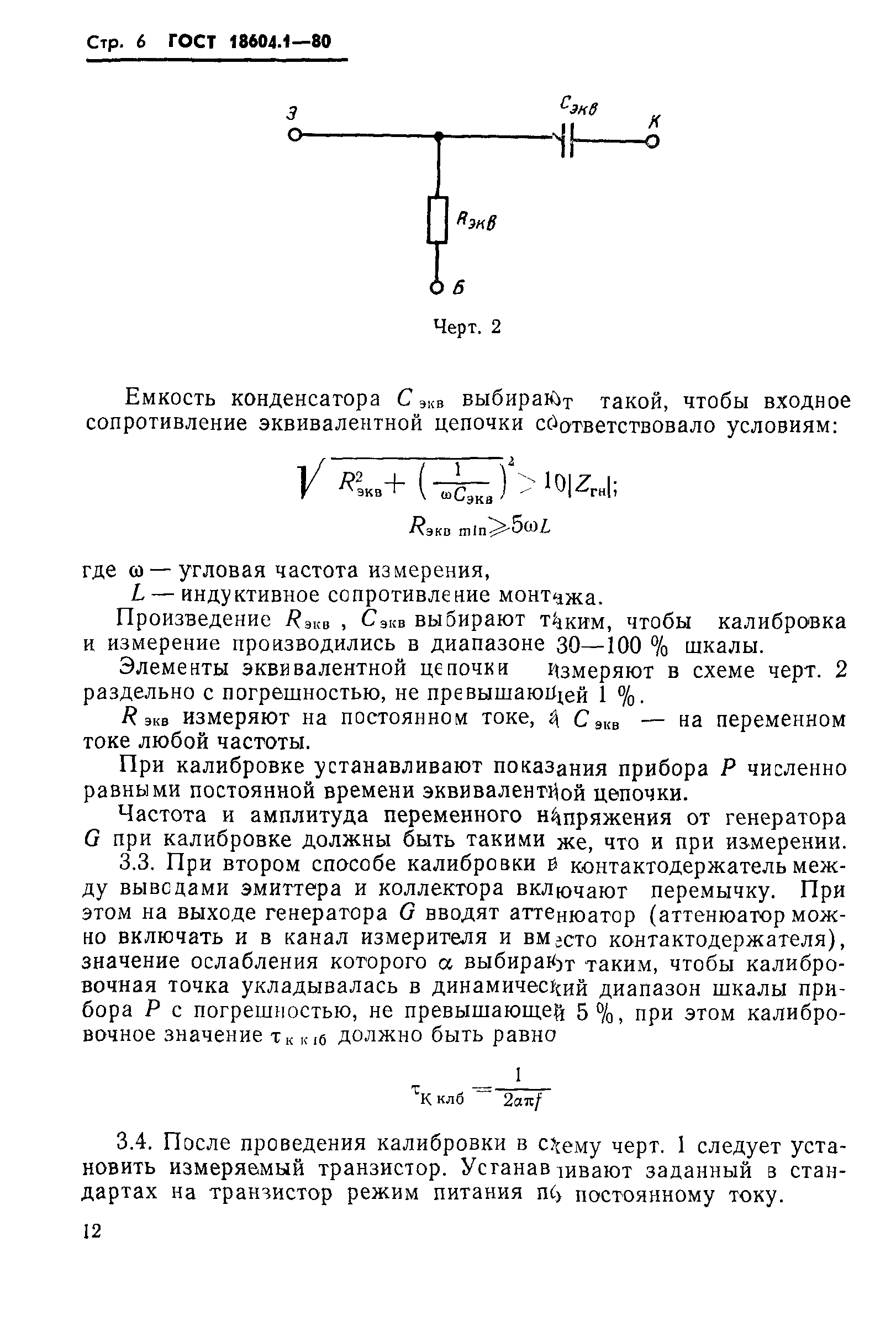 ГОСТ 18604.1-80