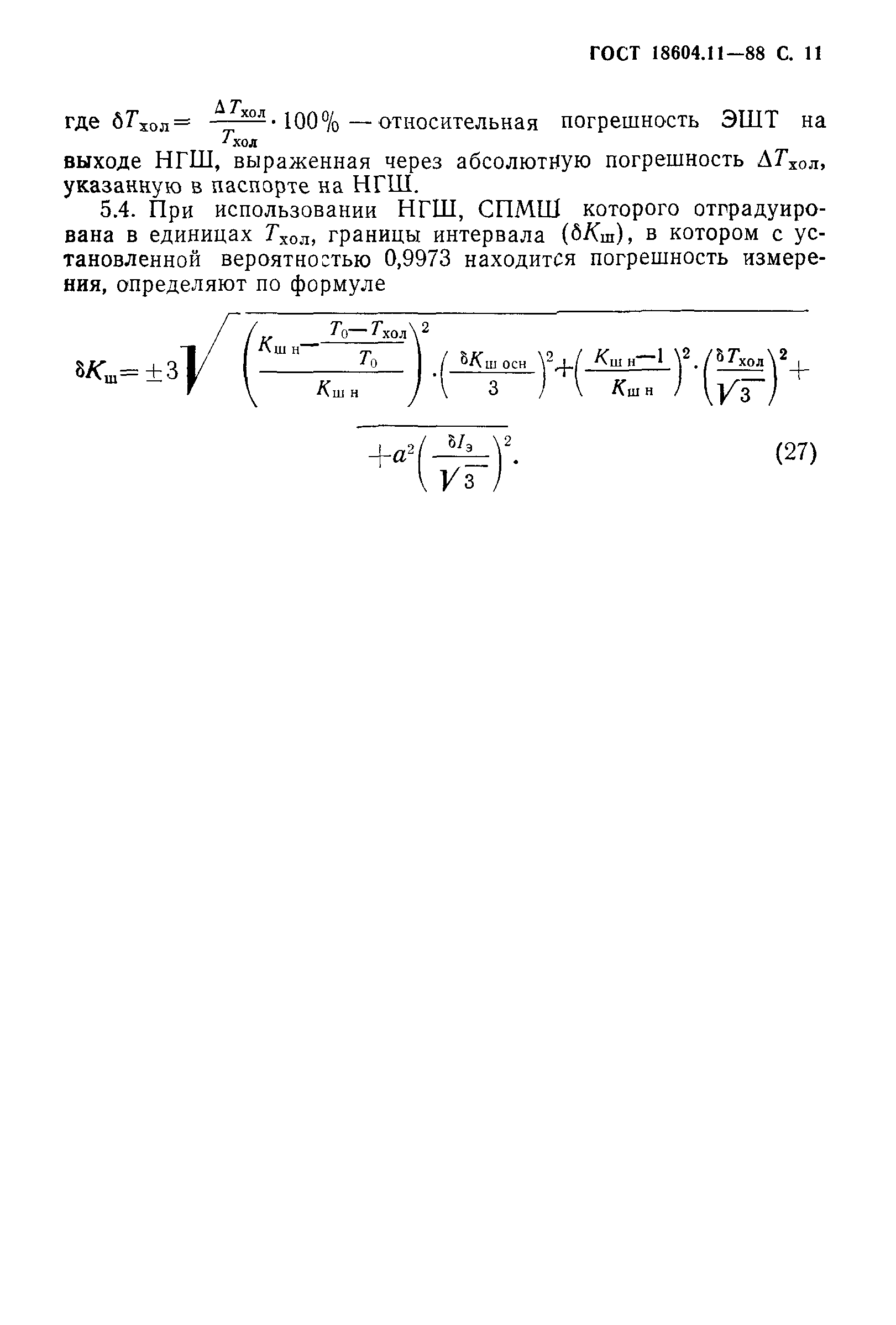 ГОСТ 18604.11-88