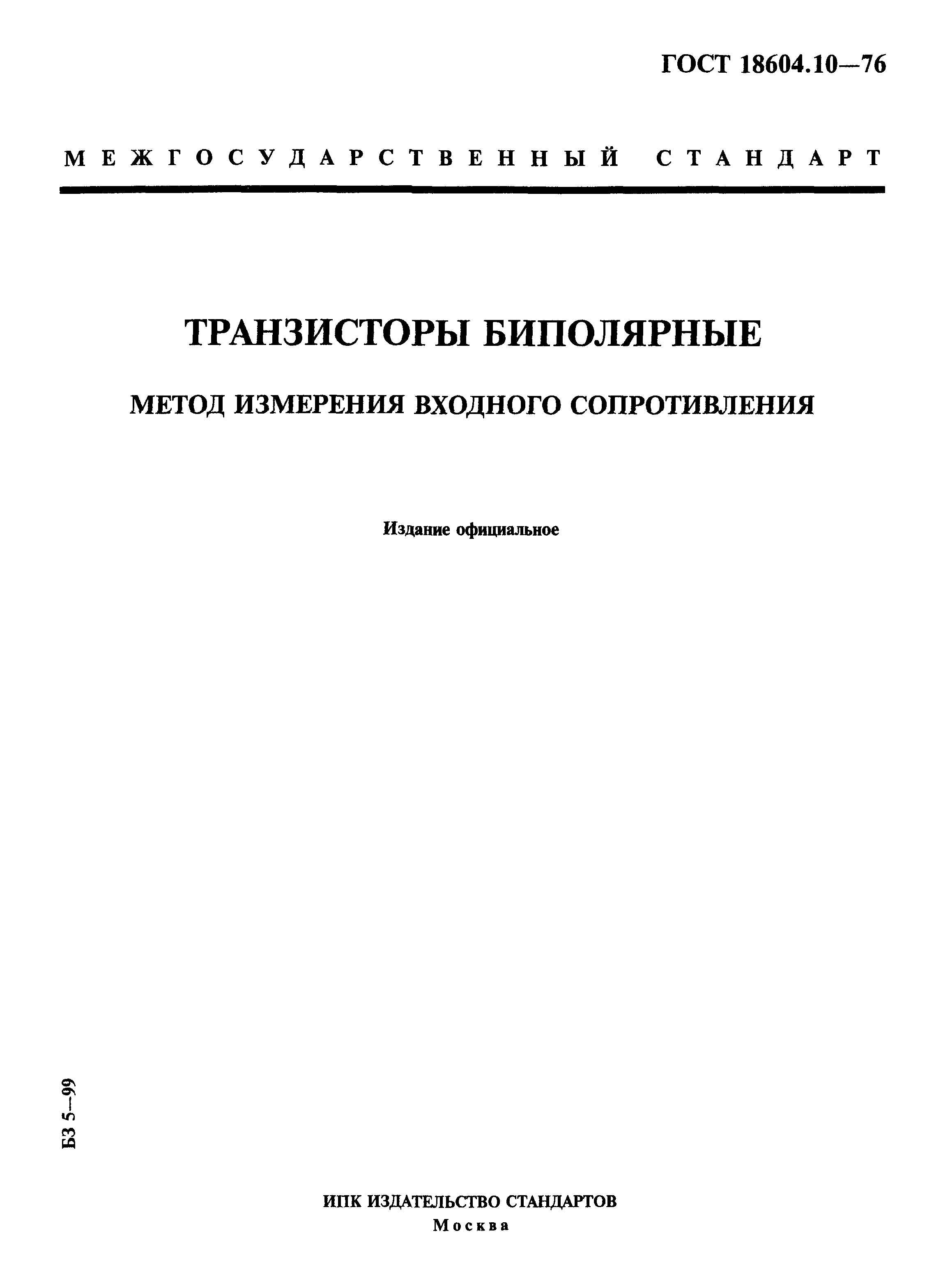 ГОСТ 18604.10-76