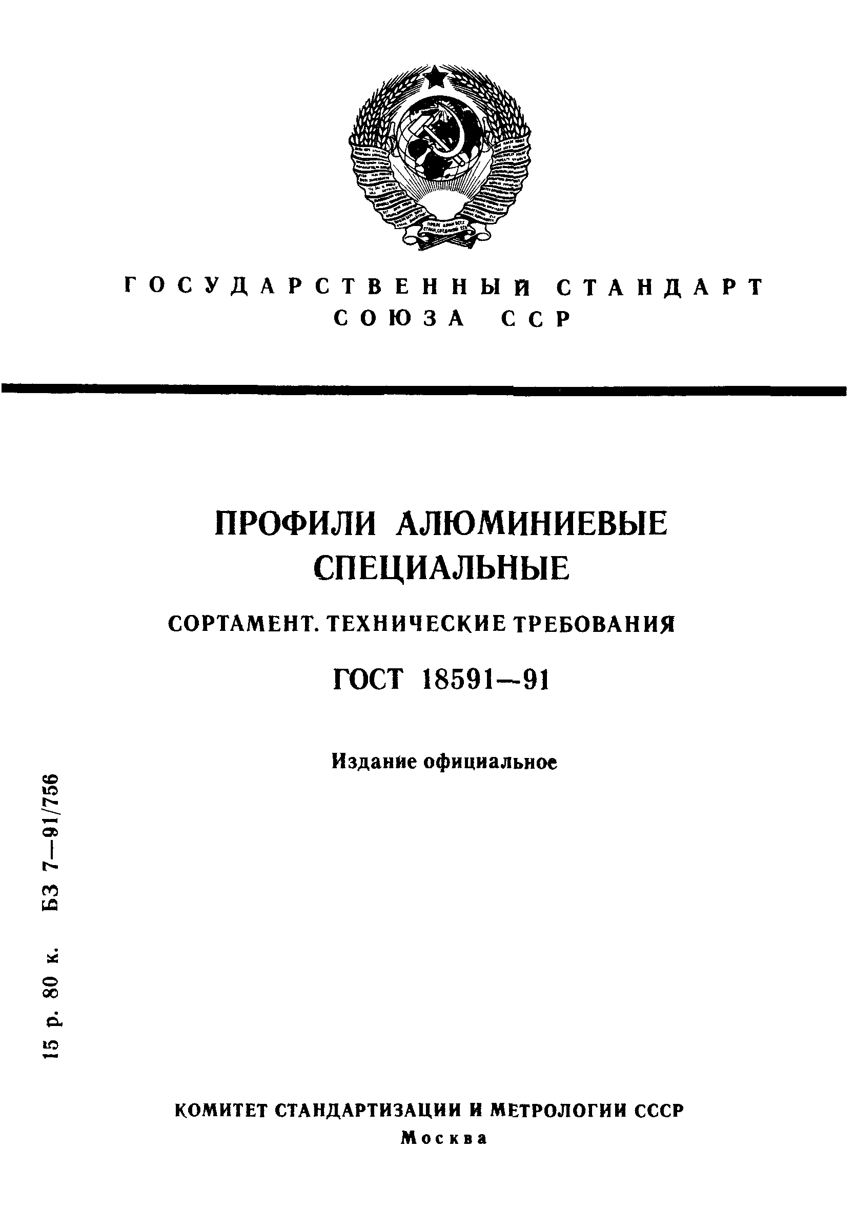 ГОСТ 18591-91