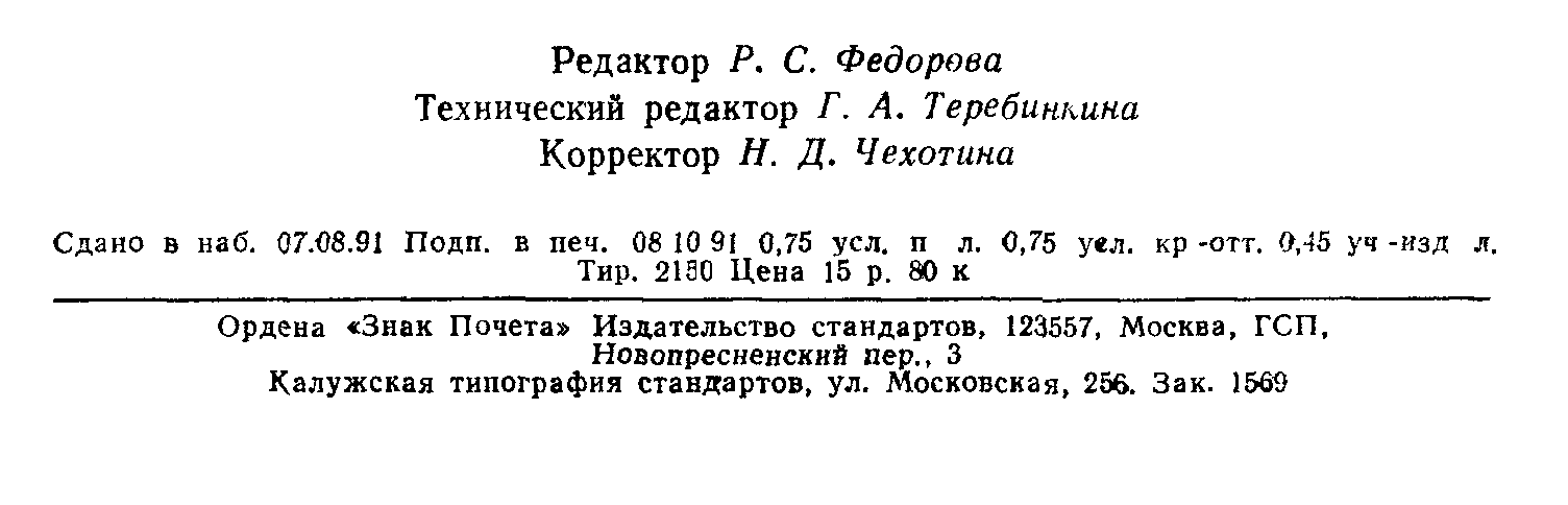 ГОСТ 18591-91