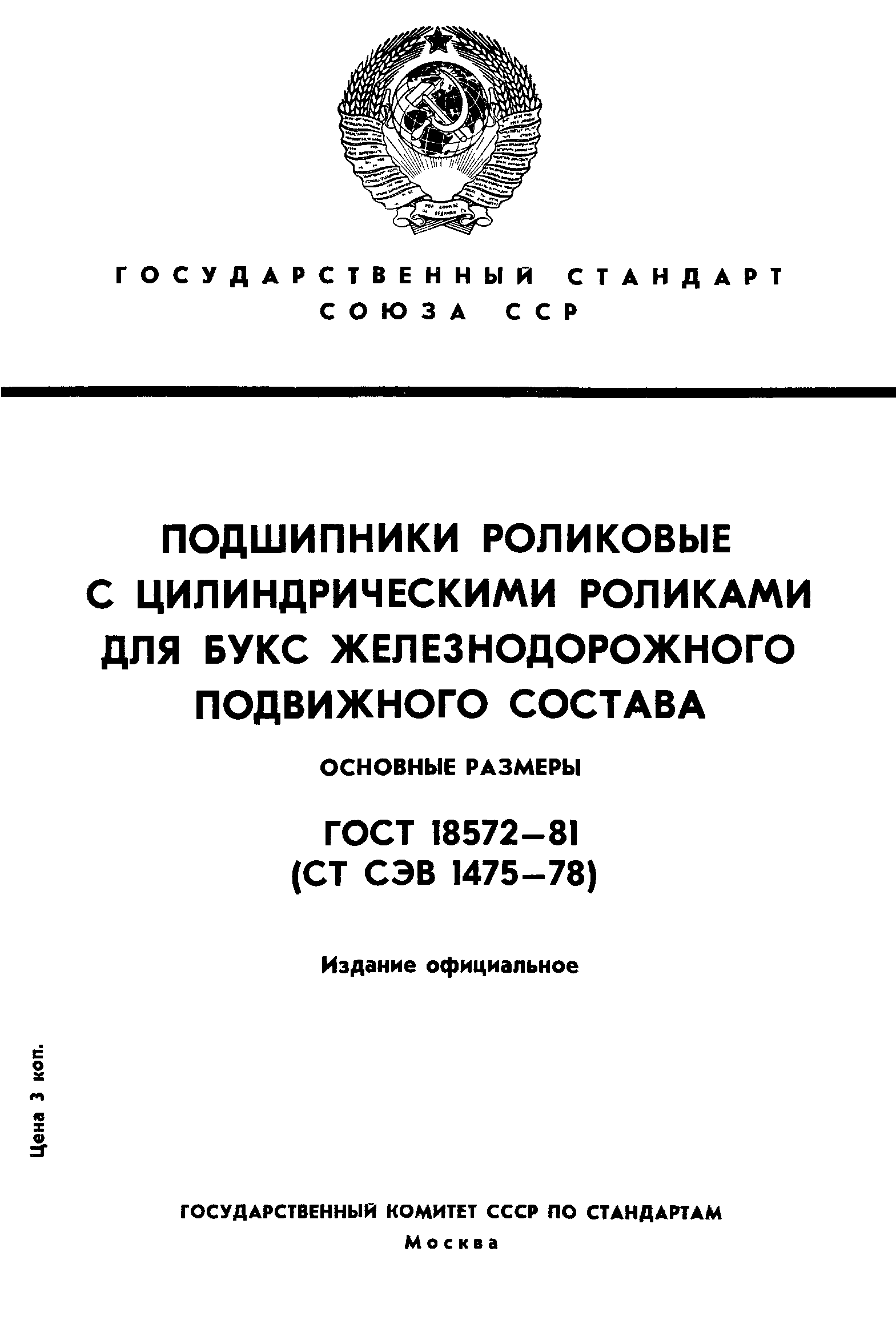 ГОСТ 18572-81