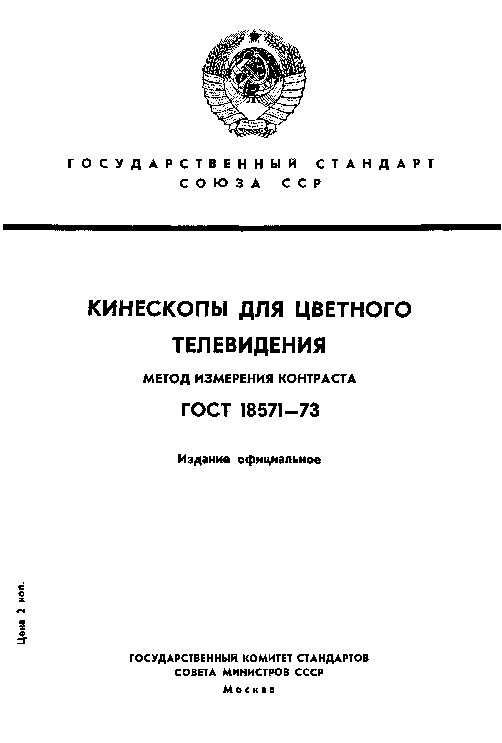 ГОСТ 18571-73