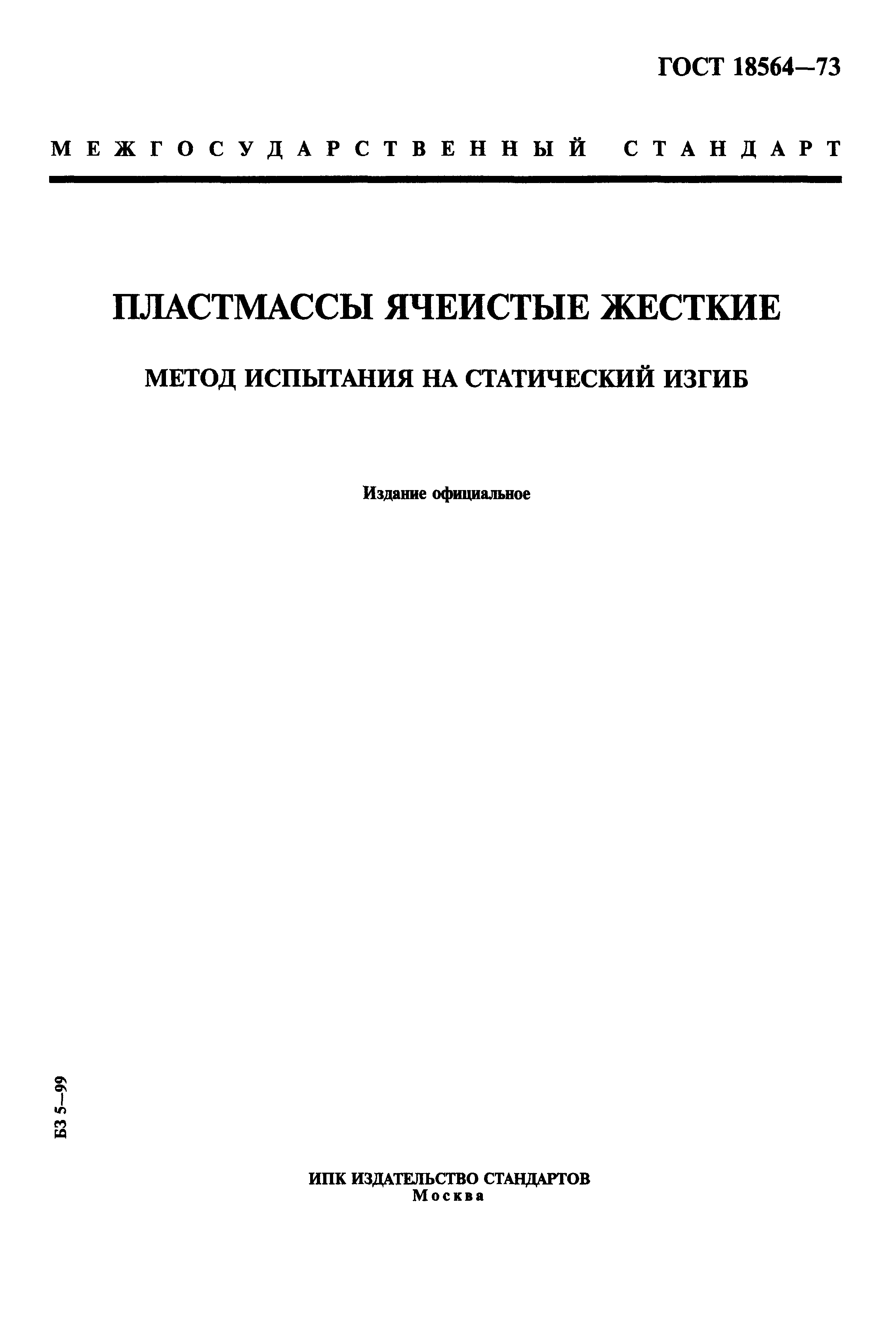 ГОСТ на статический изгиб труб